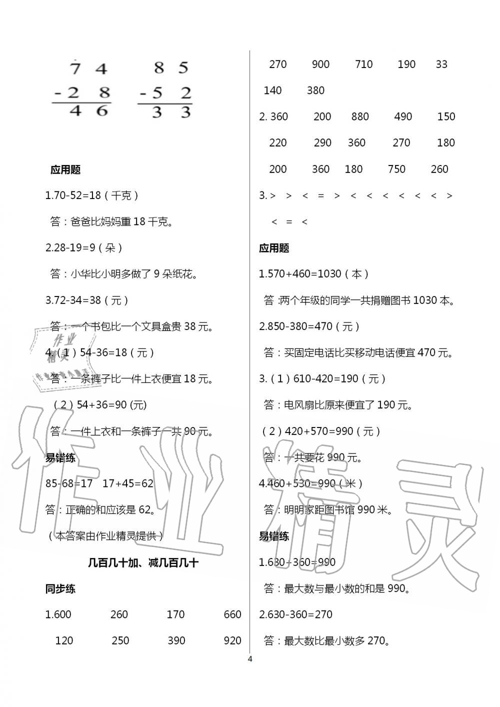 2021年口算應(yīng)用題天天練三年級數(shù)學(xué)上冊人教版&nbsp;參考答案第4頁