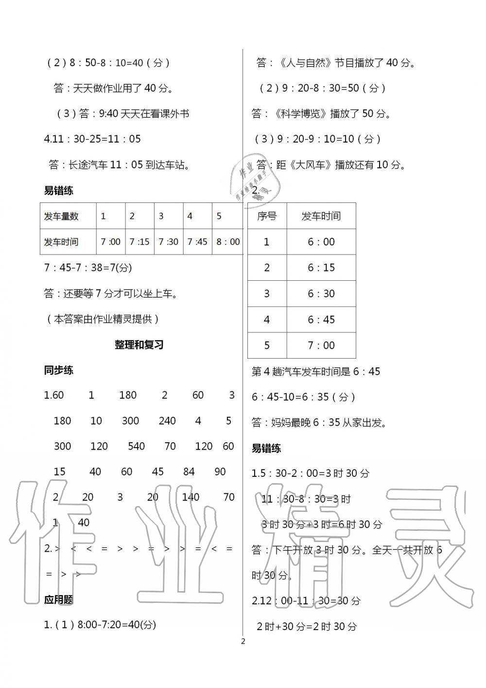 2021年口算应用题天天练三年级数学上册人教版 参考答案第2页