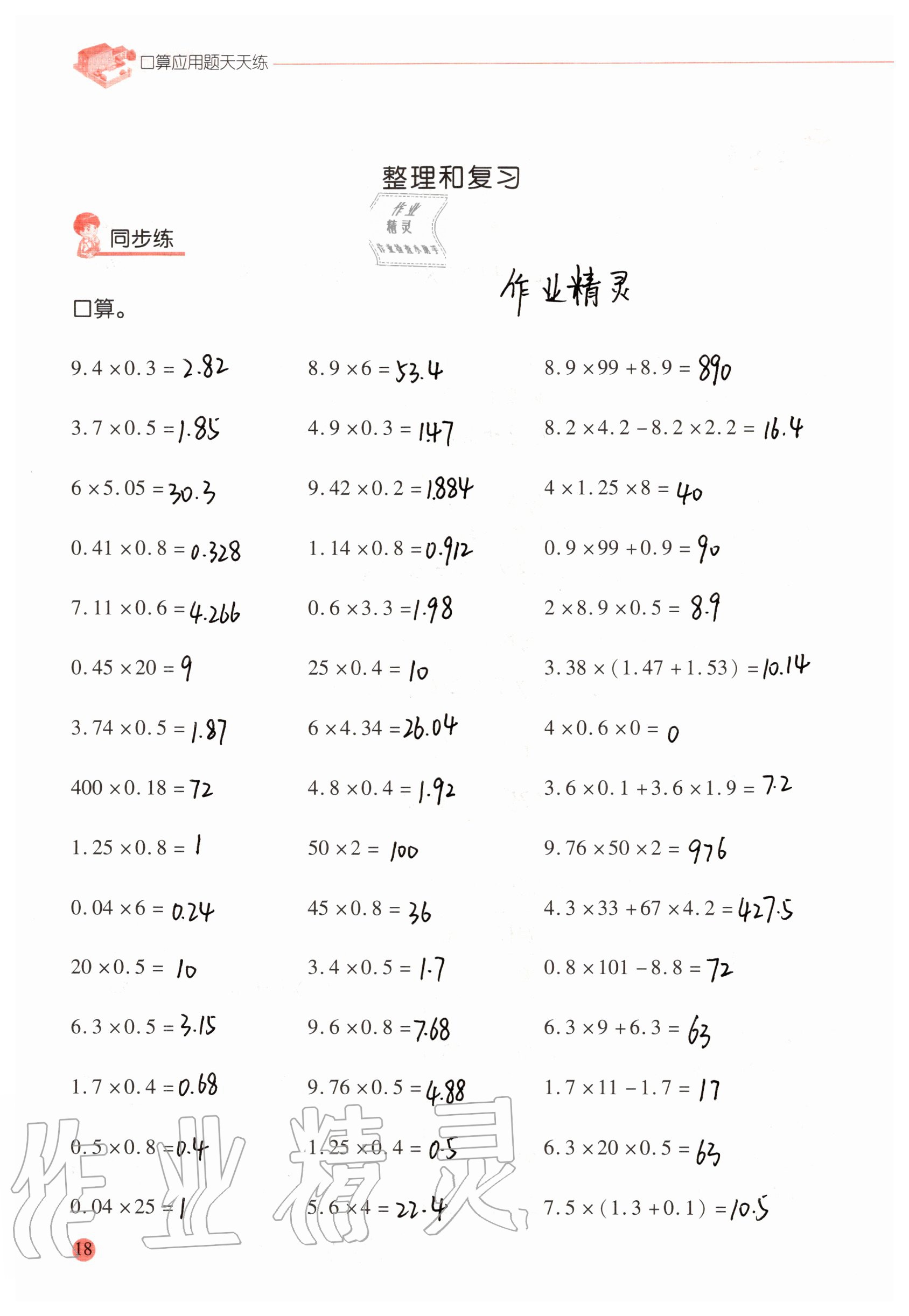 2021年口算應(yīng)用題天天練五年級(jí)數(shù)學(xué)上冊(cè)人教版 第18頁(yè)