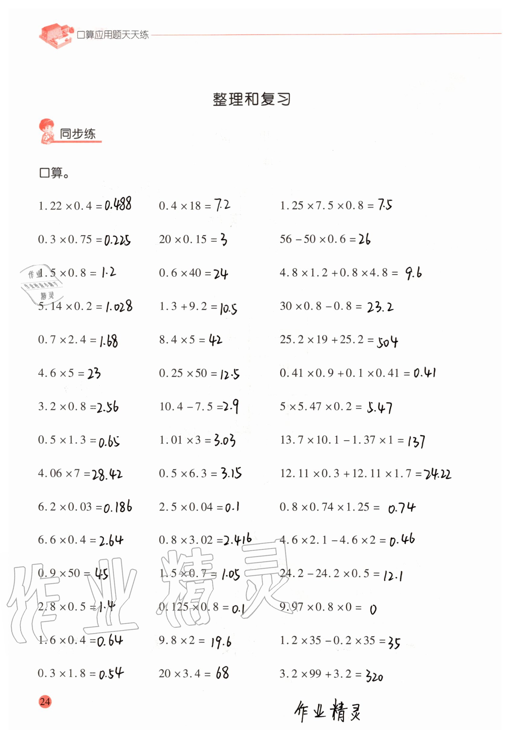 2021年口算應(yīng)用題天天練五年級(jí)數(shù)學(xué)上冊人教版 第24頁