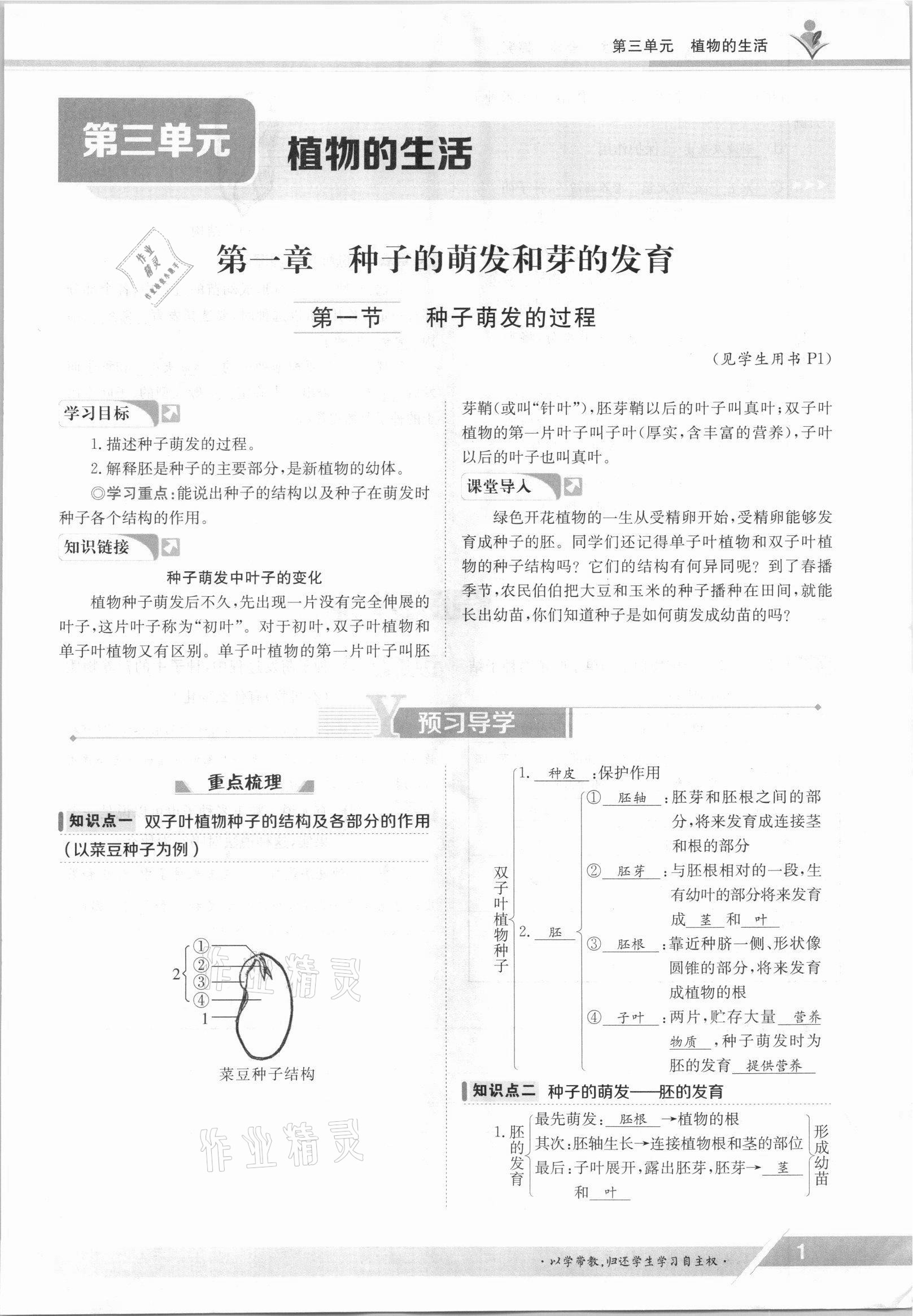 2021年三段六步导学案八年级生物上册冀少版 参考答案第1页