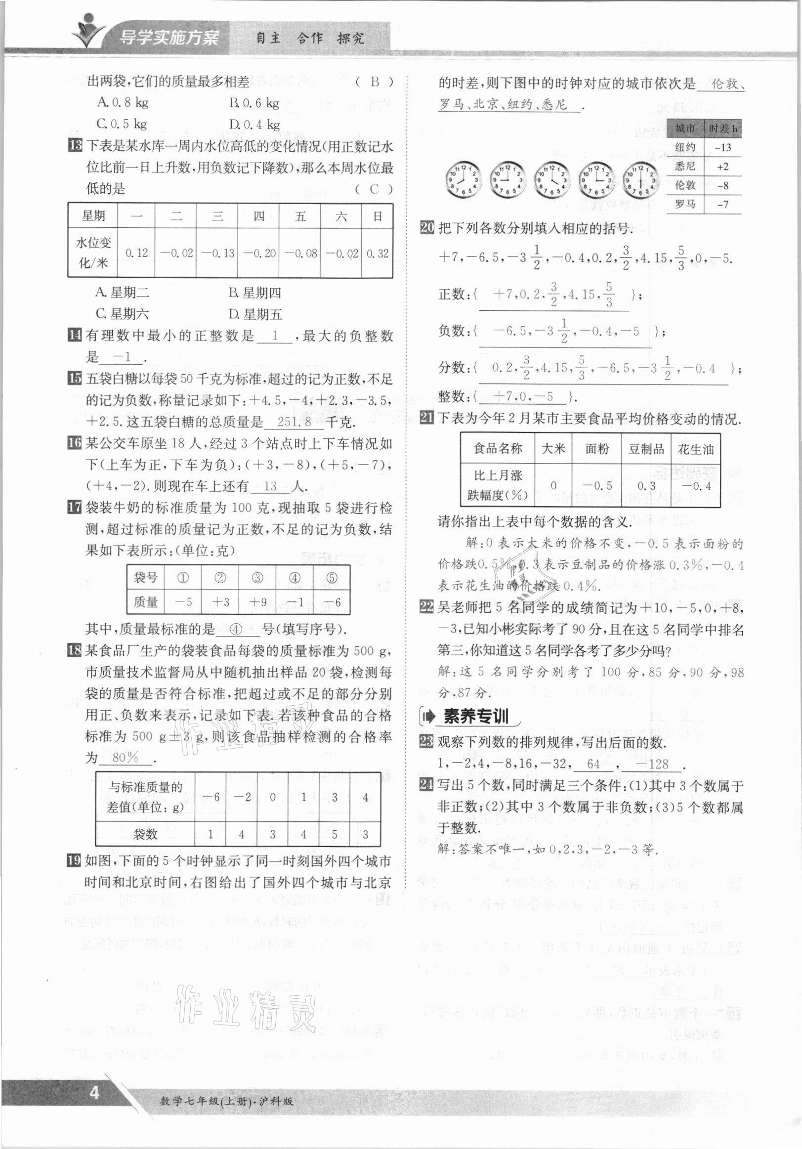 2021年三段六步導學案七年級數(shù)學上冊滬科版 參考答案第4頁