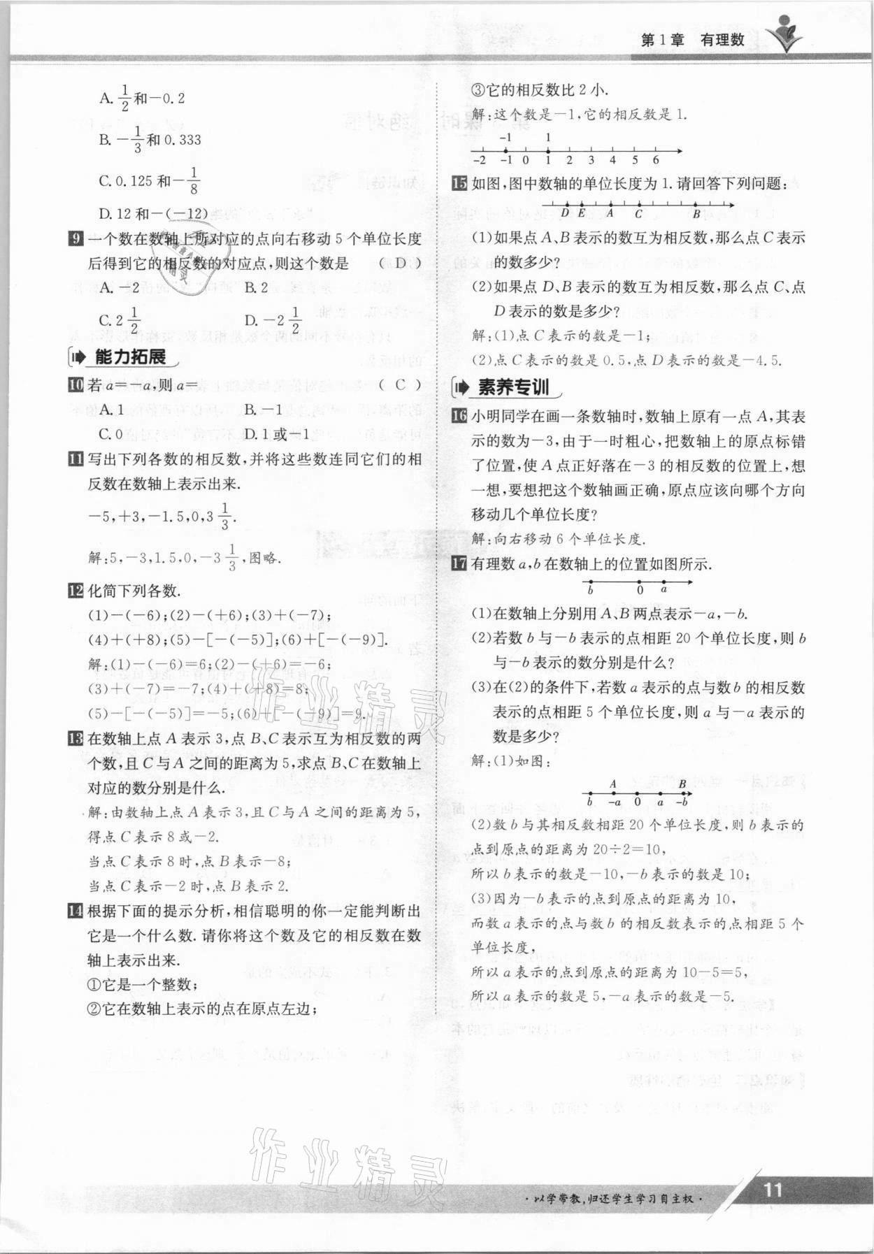 2021年三段六步導學案七年級數(shù)學上冊滬科版 參考答案第11頁