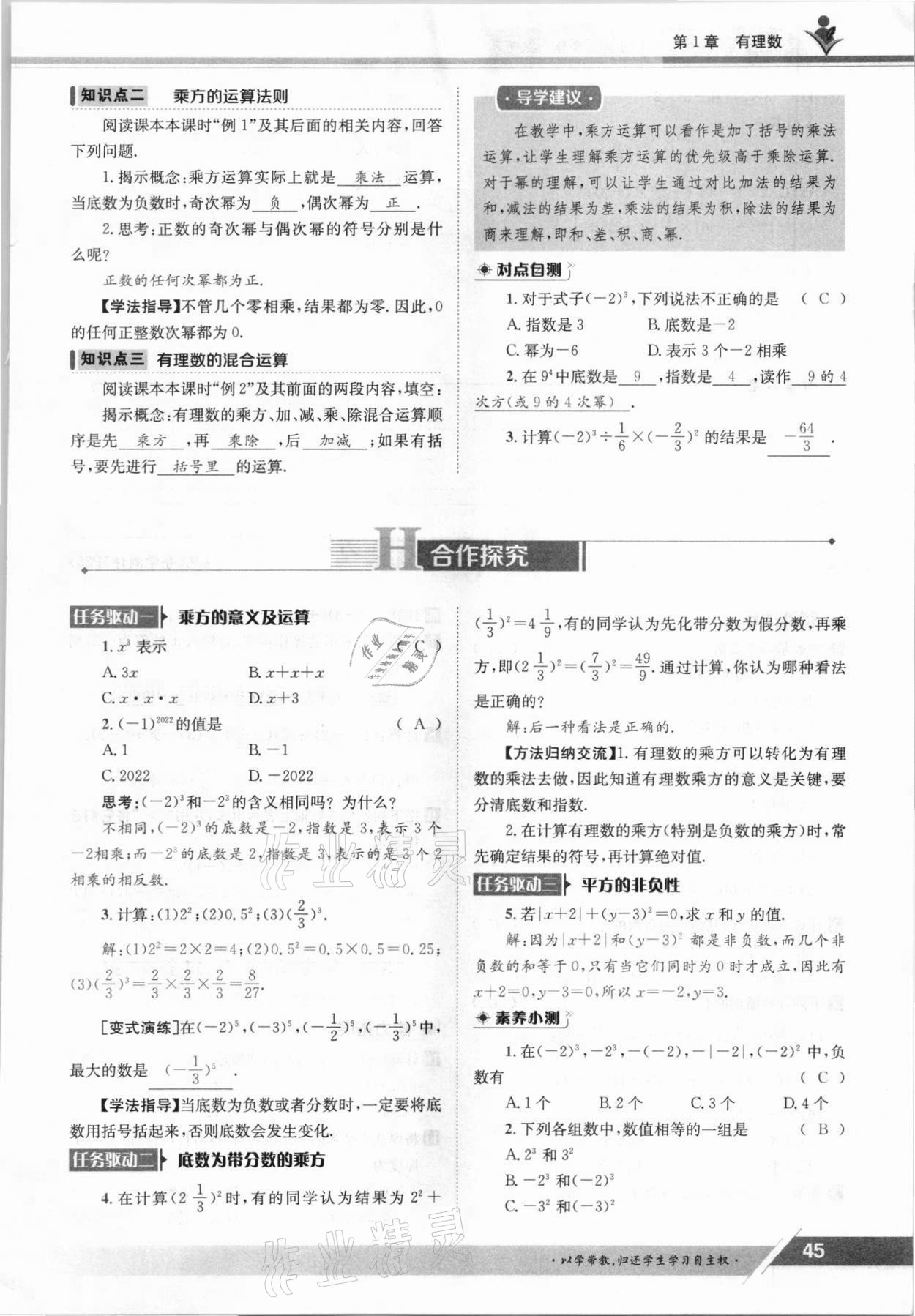 2021年三段六步導學案七年級數(shù)學上冊滬科版 參考答案第45頁