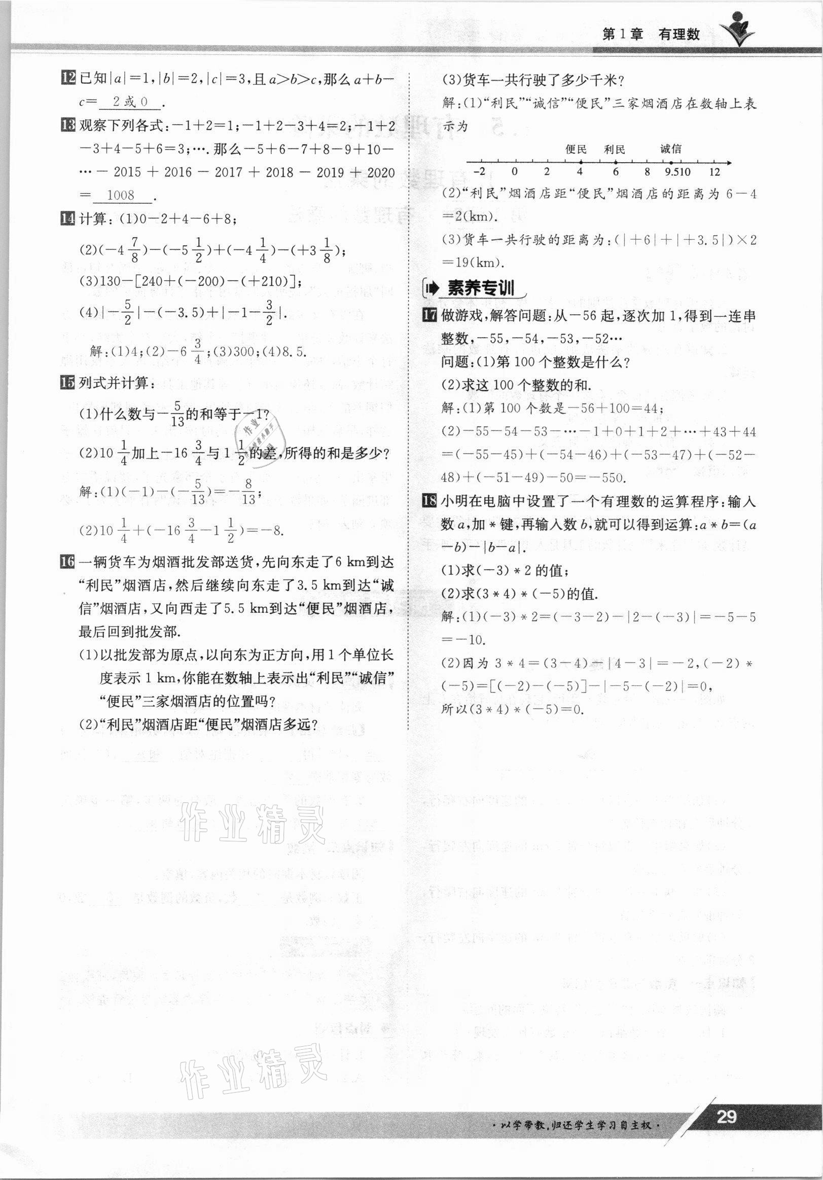 2021年三段六步導學案七年級數(shù)學上冊滬科版 參考答案第29頁