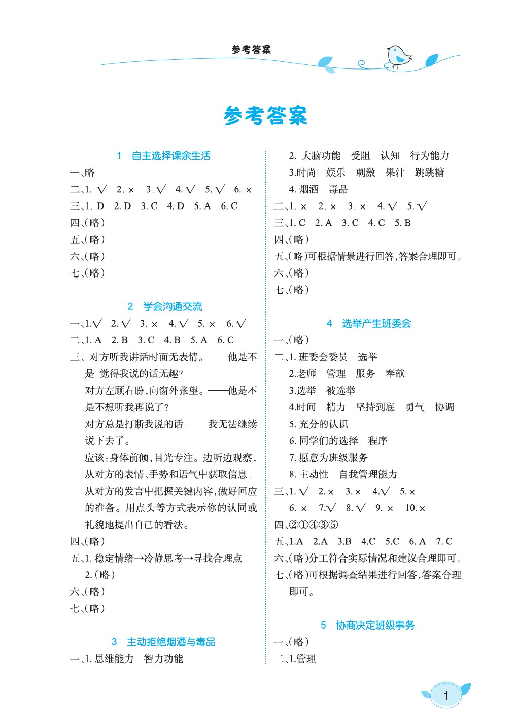 2021年長(zhǎng)江作業(yè)本同步練習(xí)冊(cè)五年級(jí)道德與法治上冊(cè)人教版 第1頁(yè)