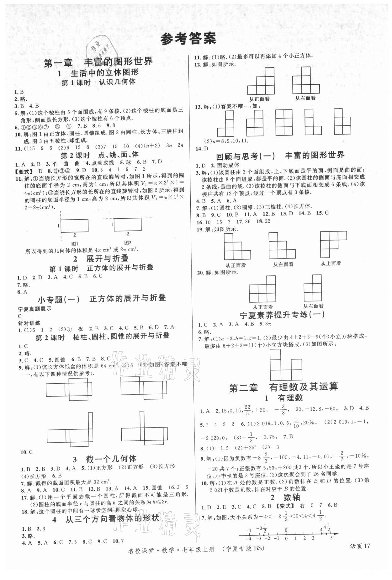 2021年名校课堂七年级数学上册北师大版宁夏专版 第1页