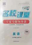 2021年名校課堂七年級(jí)英語(yǔ)上冊(cè)人教版寧夏專版