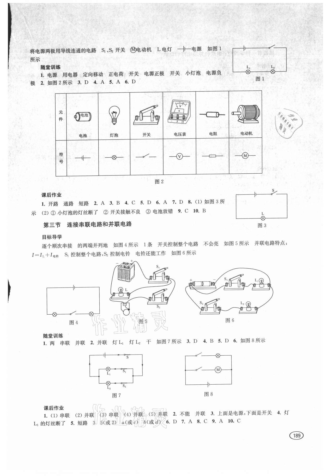 2021年同步練習(xí)冊上?？茖W(xué)技術(shù)出版社九年級物理全一冊滬科版 參考答案第4頁