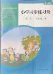 2021年同步练习册人民教育出版社六年级数学上册人教版山东专版