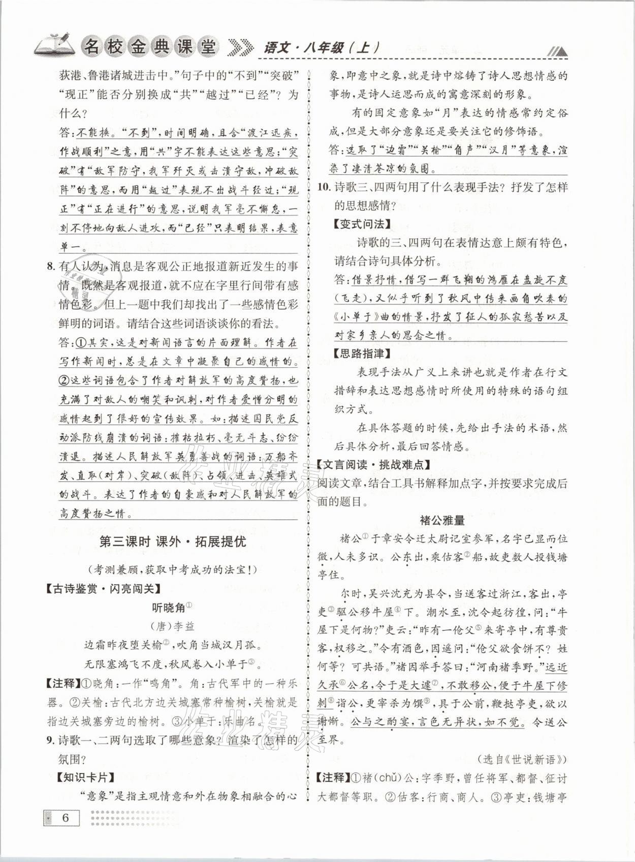 2021年名校金典課堂八年級(jí)語(yǔ)文上冊(cè)人教版成都專版 參考答案第6頁(yè)