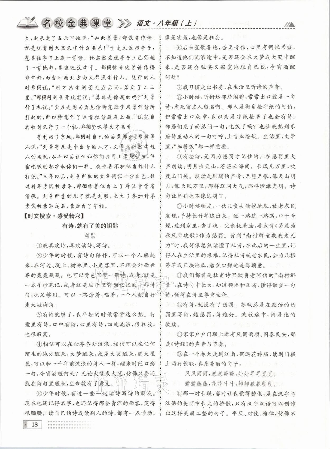 2021年名校金典課堂八年級(jí)語(yǔ)文上冊(cè)人教版成都專版 參考答案第18頁(yè)