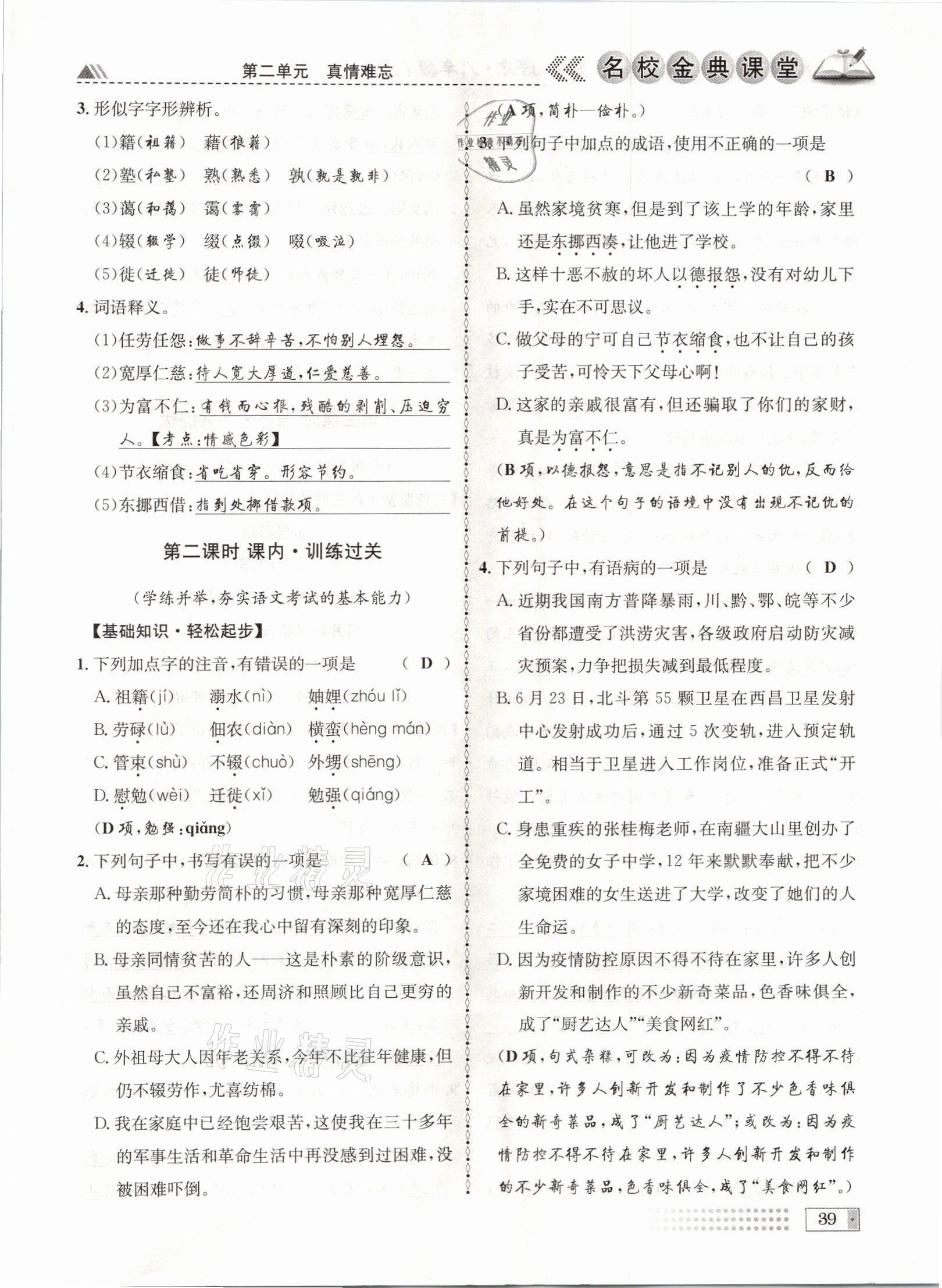 2021年名校金典課堂八年級(jí)語文上冊(cè)人教版成都專版 參考答案第39頁