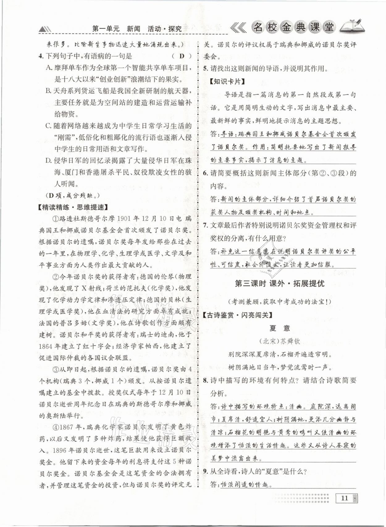 2021年名校金典課堂八年級語文上冊人教版成都專版 參考答案第11頁