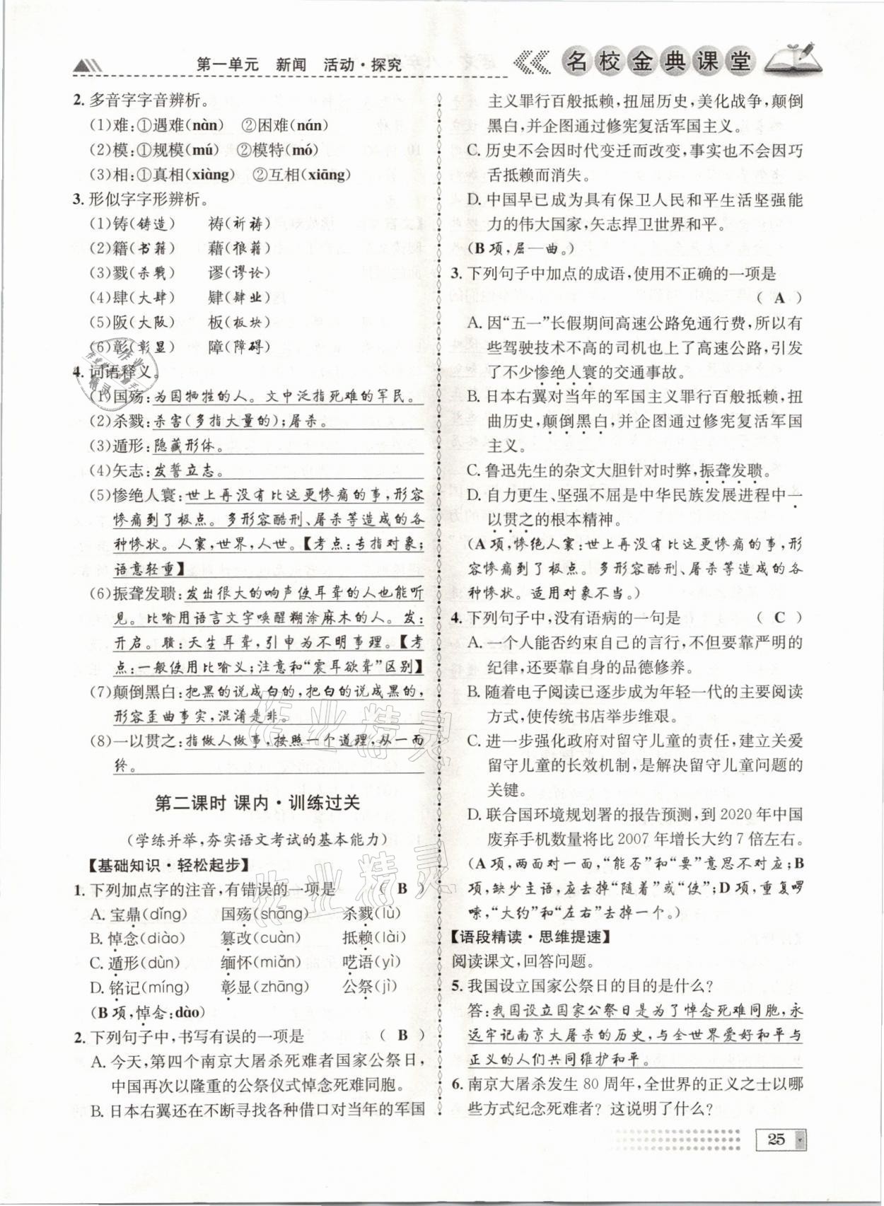 2021年名校金典課堂八年級(jí)語(yǔ)文上冊(cè)人教版成都專(zhuān)版 參考答案第25頁(yè)