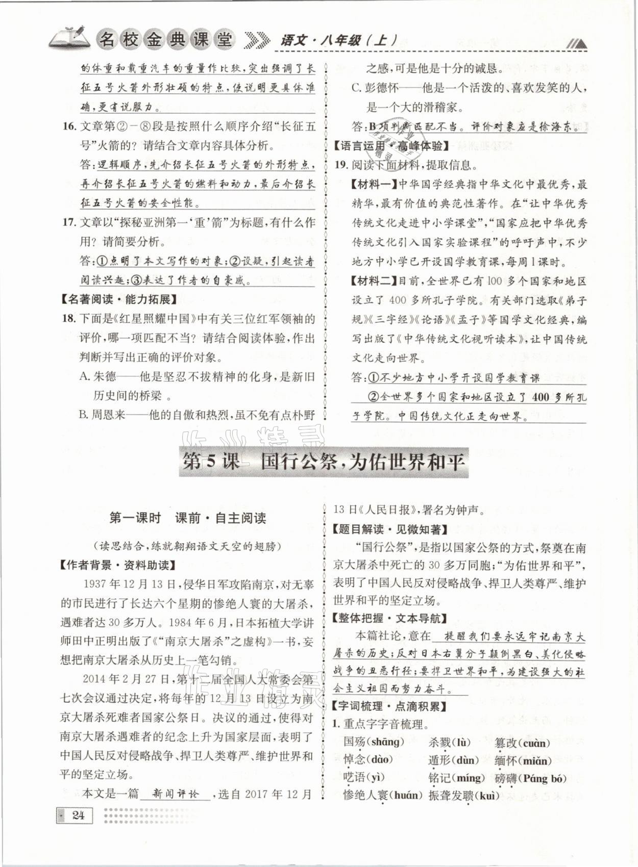 2021年名校金典課堂八年級語文上冊人教版成都專版 參考答案第24頁