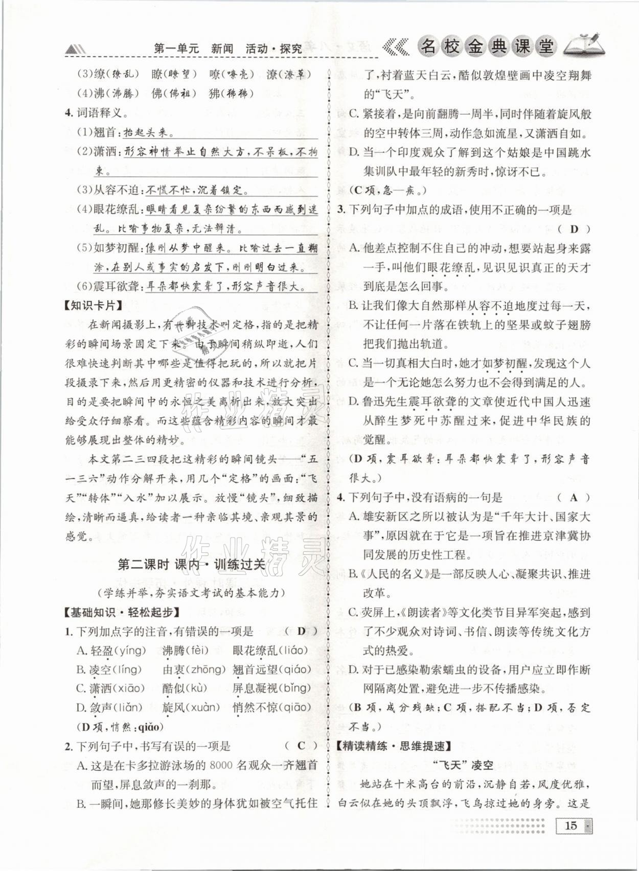 2021年名校金典課堂八年級(jí)語(yǔ)文上冊(cè)人教版成都專版 參考答案第15頁(yè)