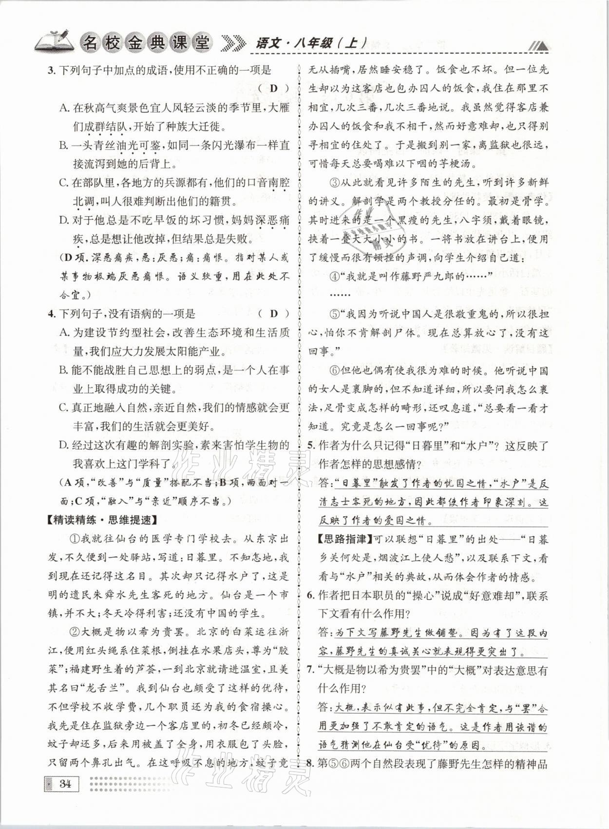 2021年名校金典課堂八年級語文上冊人教版成都專版 參考答案第34頁