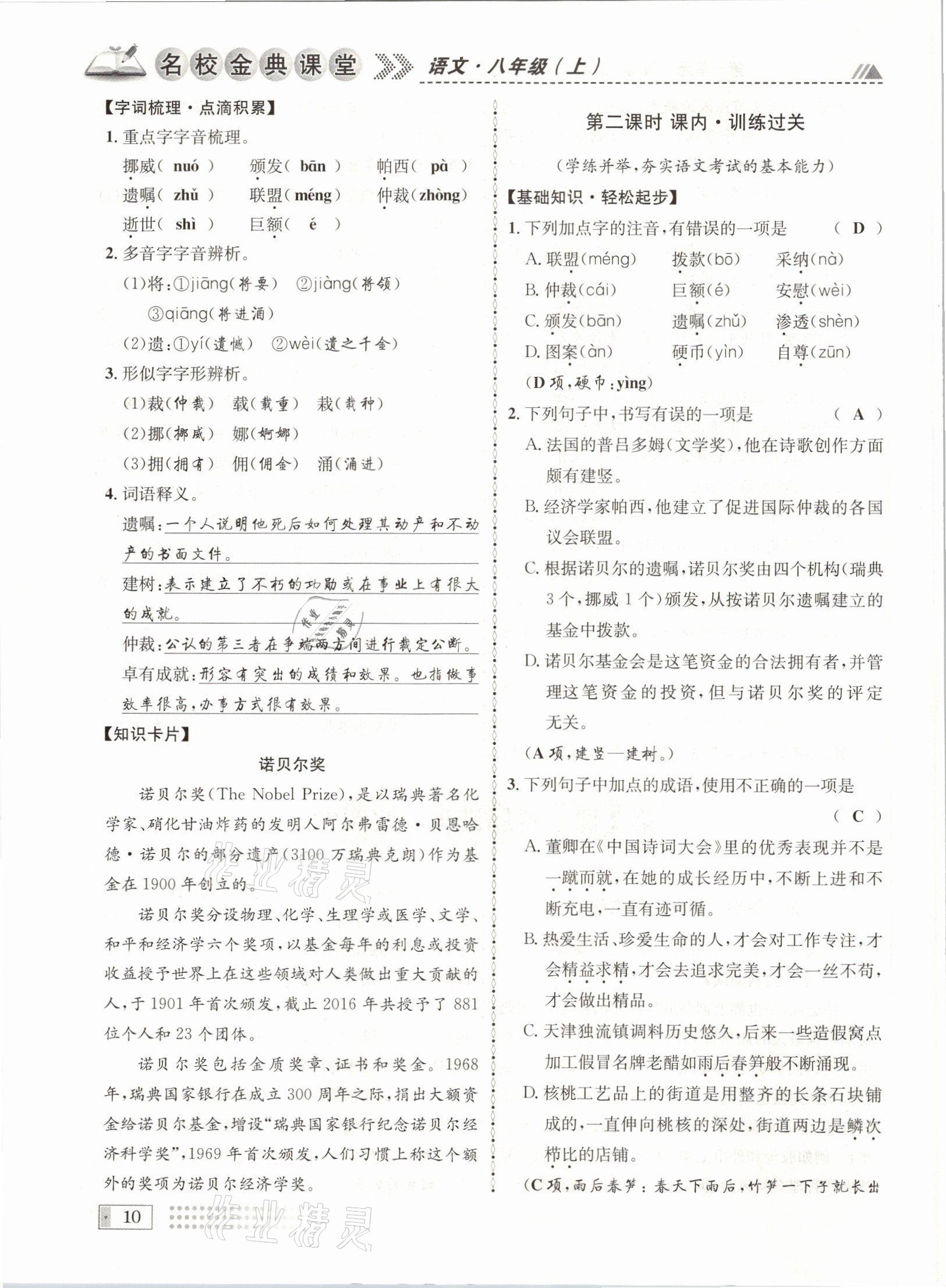 2021年名校金典課堂八年級(jí)語(yǔ)文上冊(cè)人教版成都專(zhuān)版 參考答案第10頁(yè)