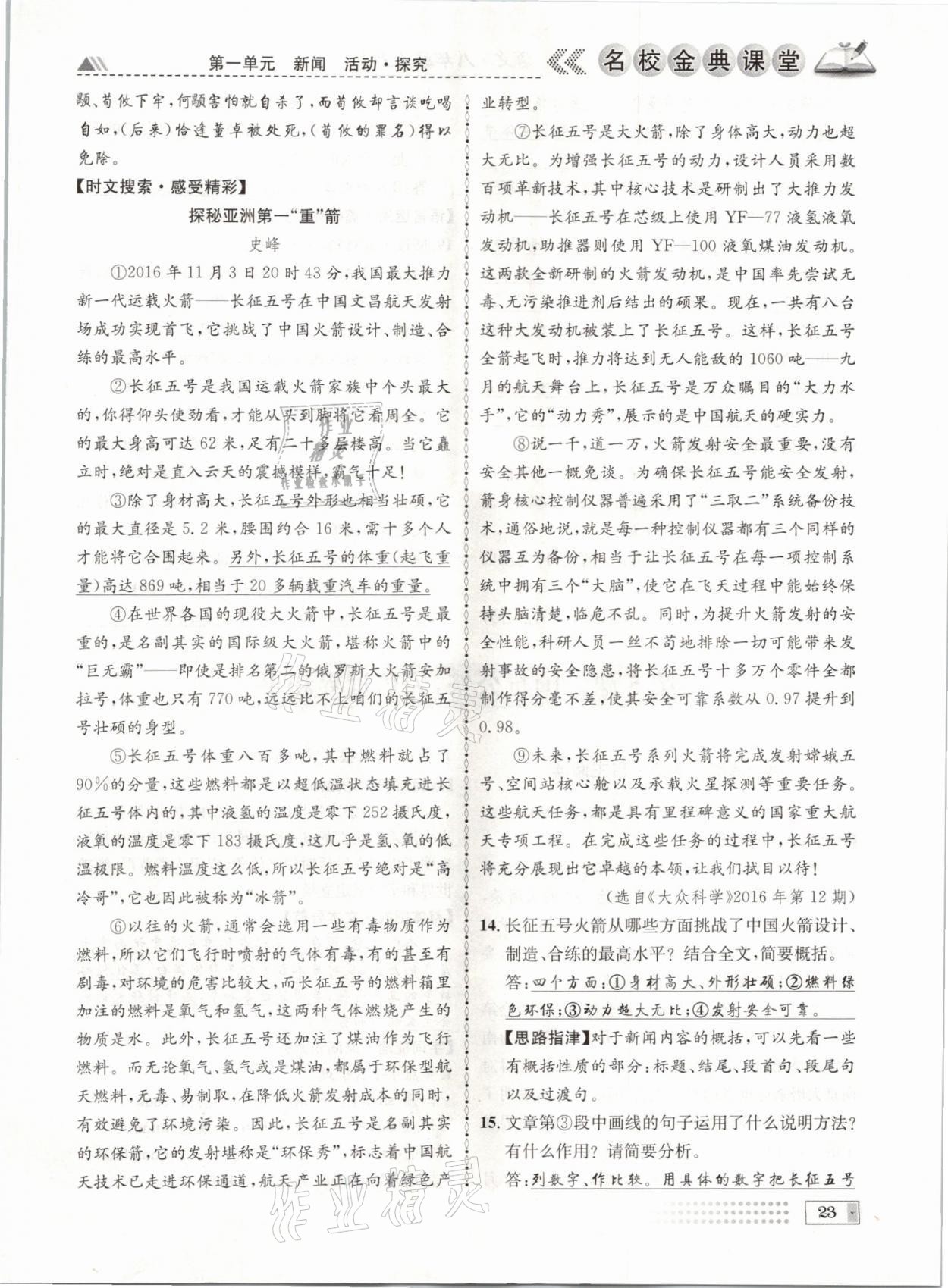 2021年名校金典課堂八年級語文上冊人教版成都專版 參考答案第23頁