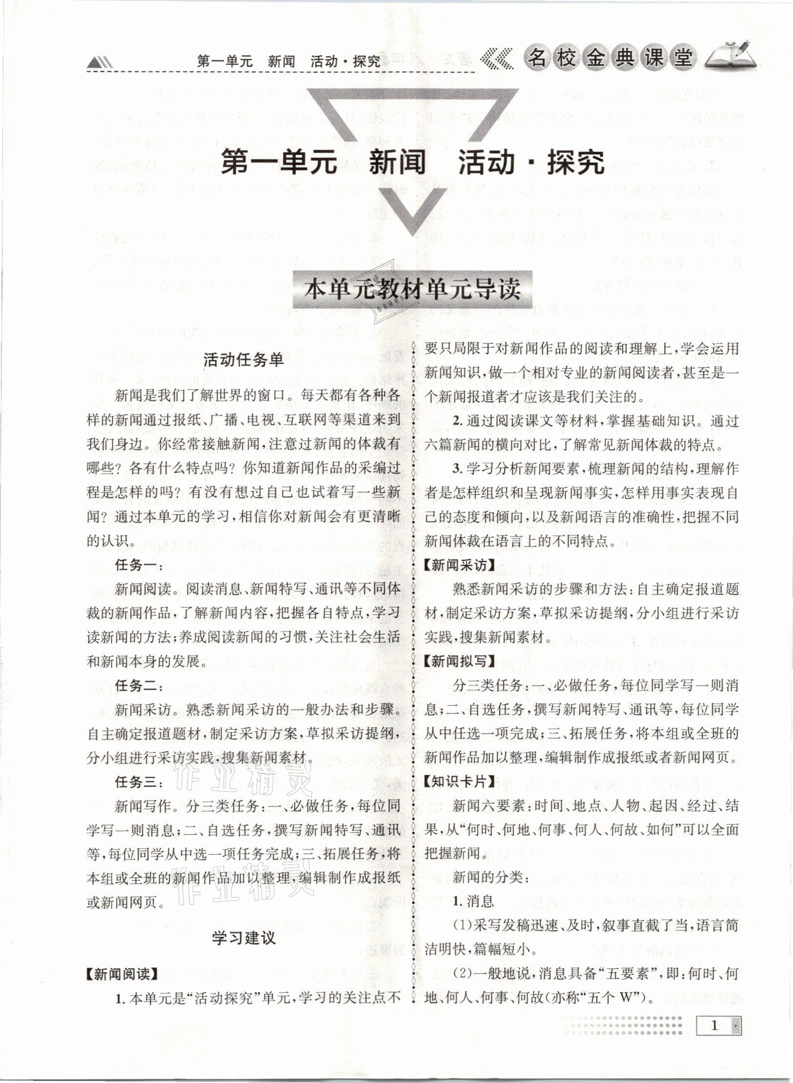 2021年名校金典課堂八年級(jí)語文上冊(cè)人教版成都專版 參考答案第1頁