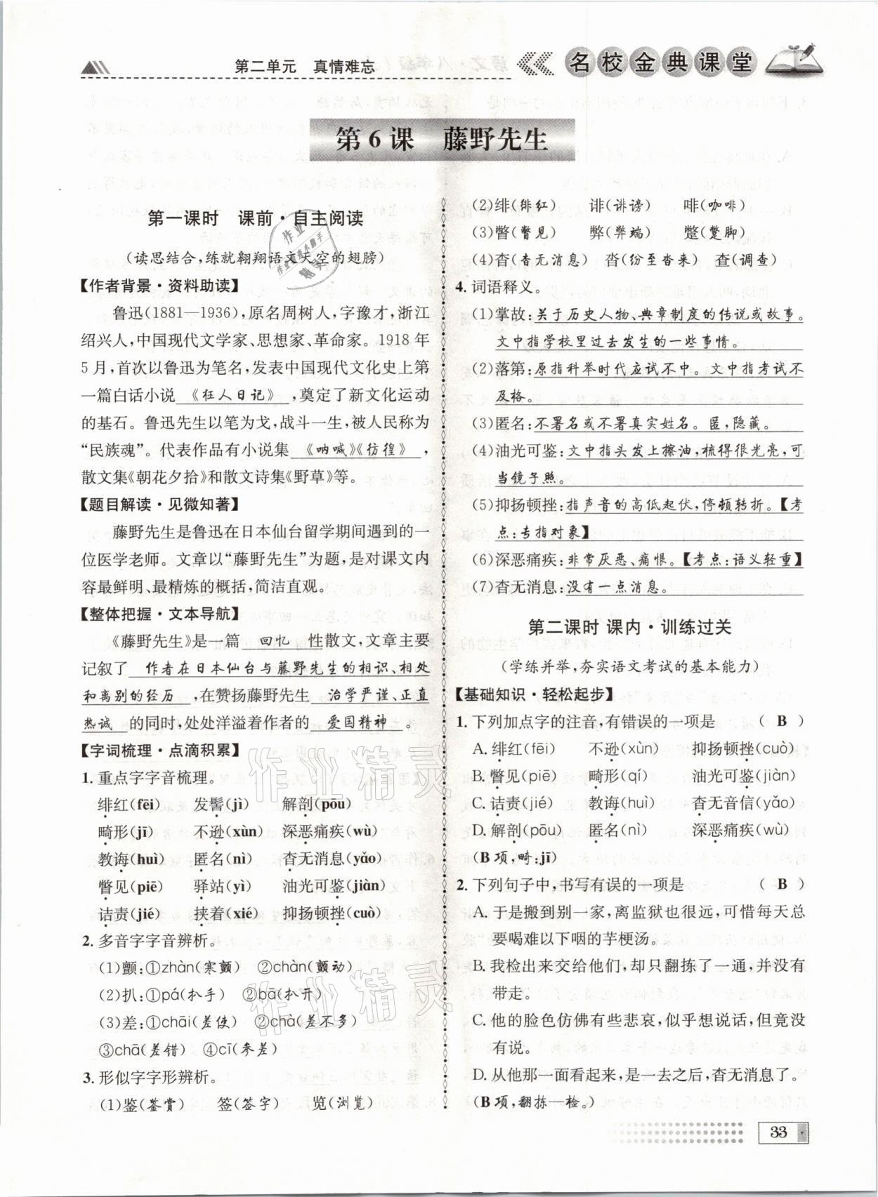 2021年名校金典課堂八年級語文上冊人教版成都專版 參考答案第33頁