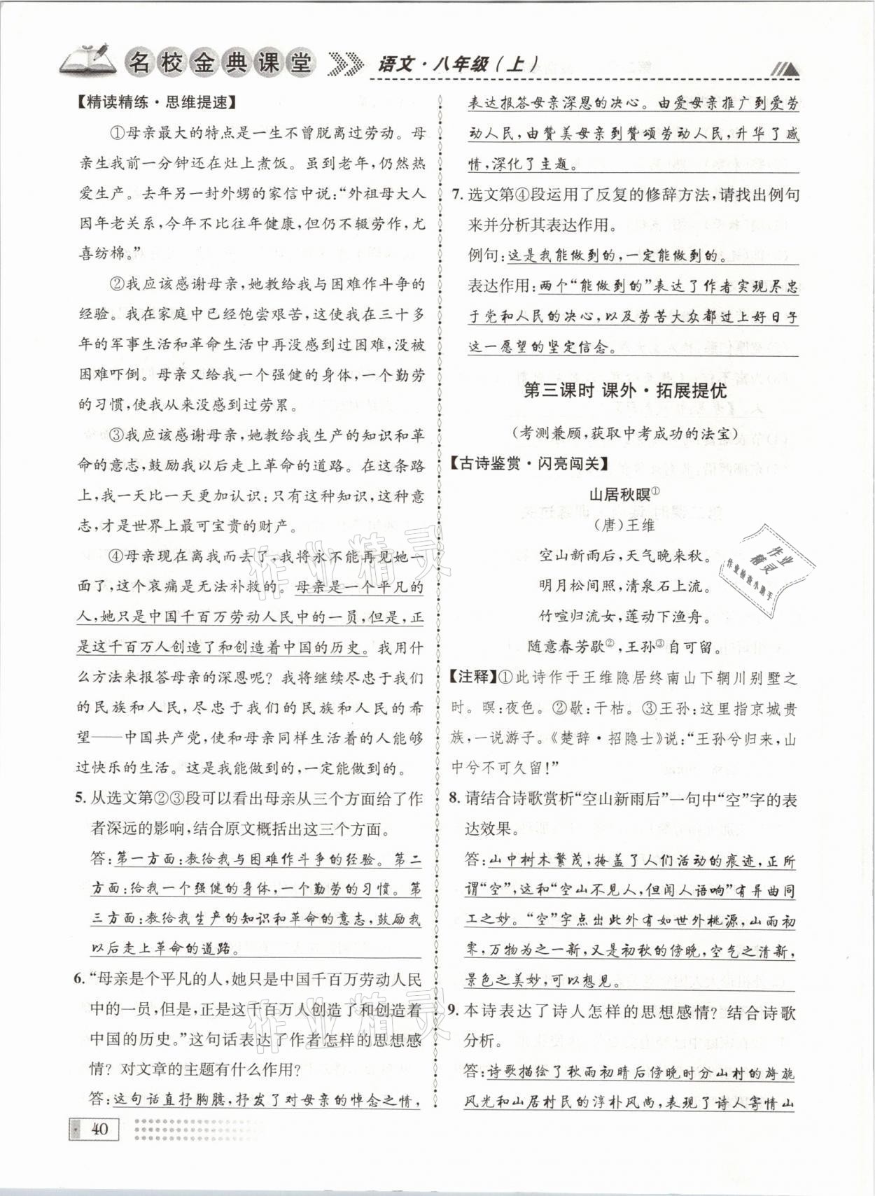 2021年名校金典課堂八年級語文上冊人教版成都專版 參考答案第40頁