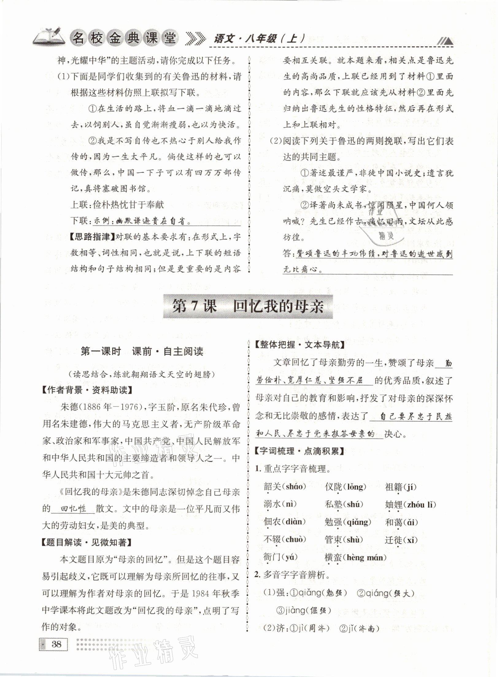 2021年名校金典课堂八年级语文上册人教版成都专版&nbsp;参考答案第38页