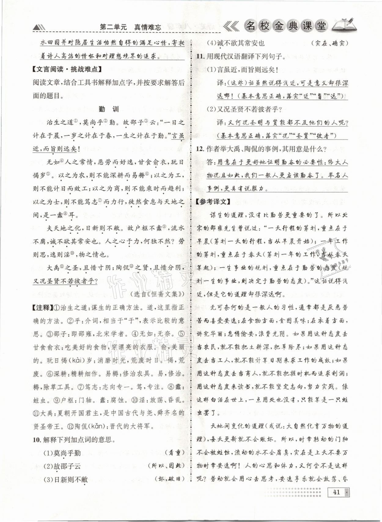 2021年名校金典課堂八年級語文上冊人教版成都專版 參考答案第41頁