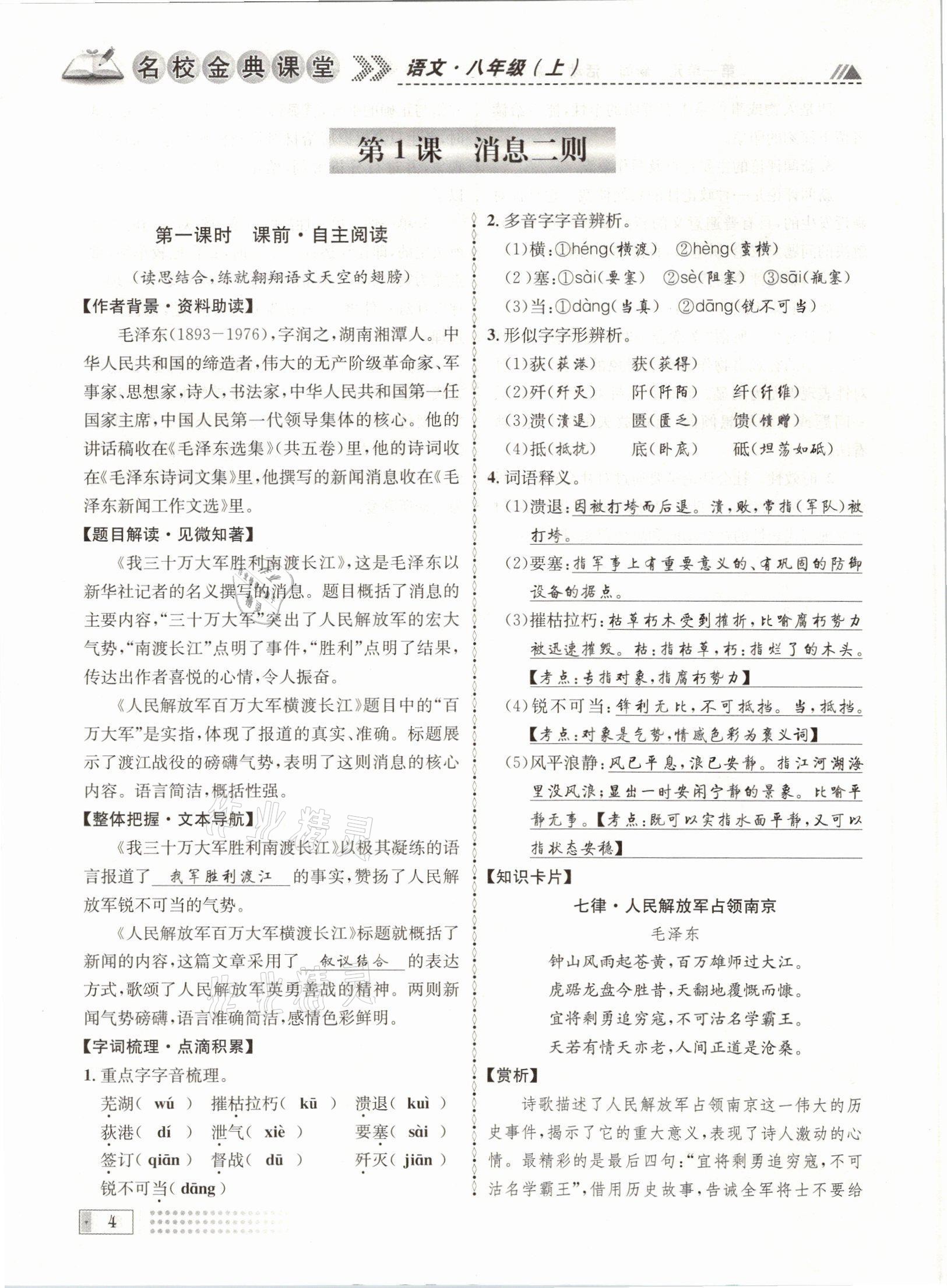 2021年名校金典课堂八年级语文上册人教版成都专版&nbsp;参考答案第4页