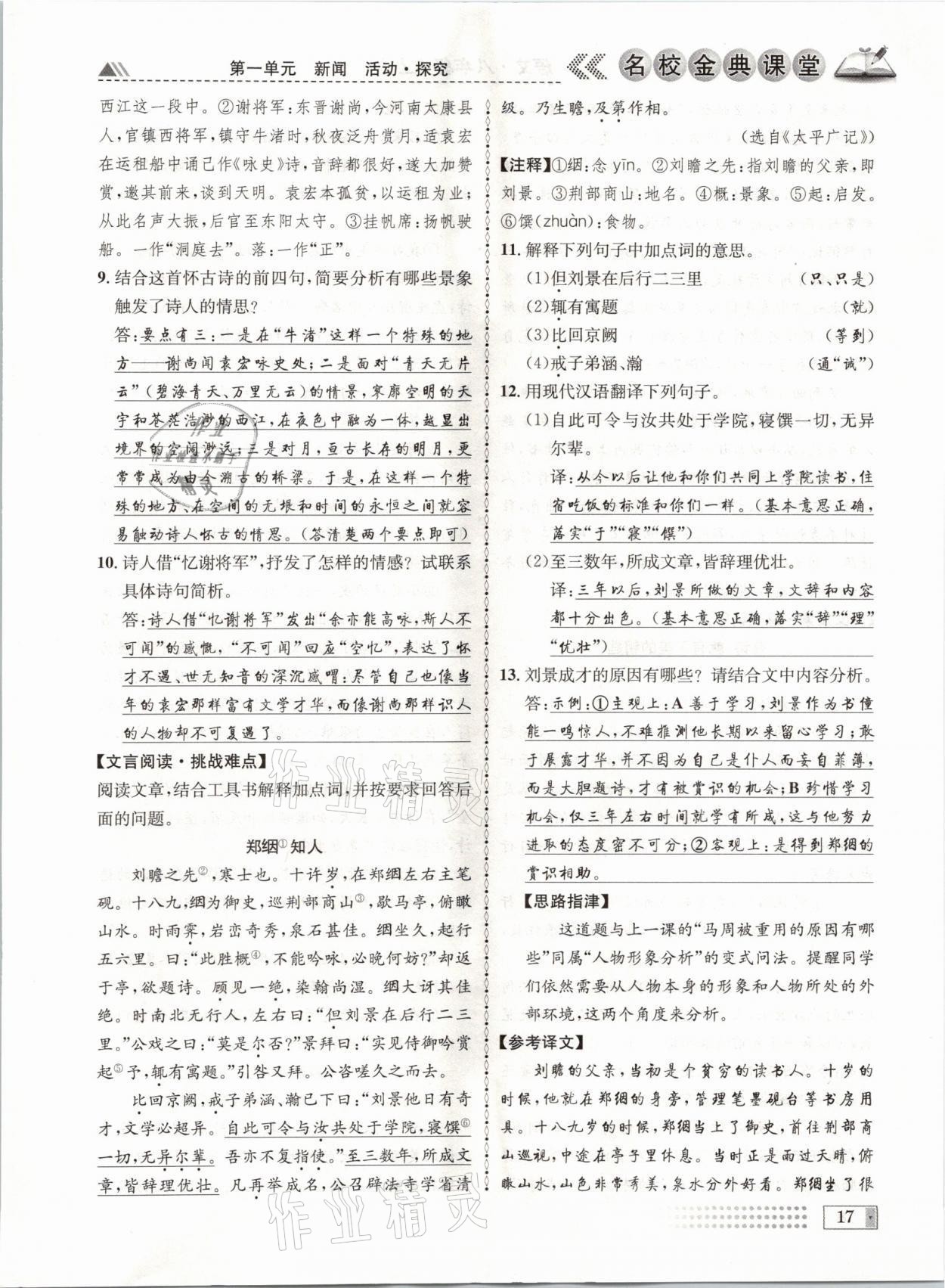 2021年名校金典課堂八年級語文上冊人教版成都專版 參考答案第17頁