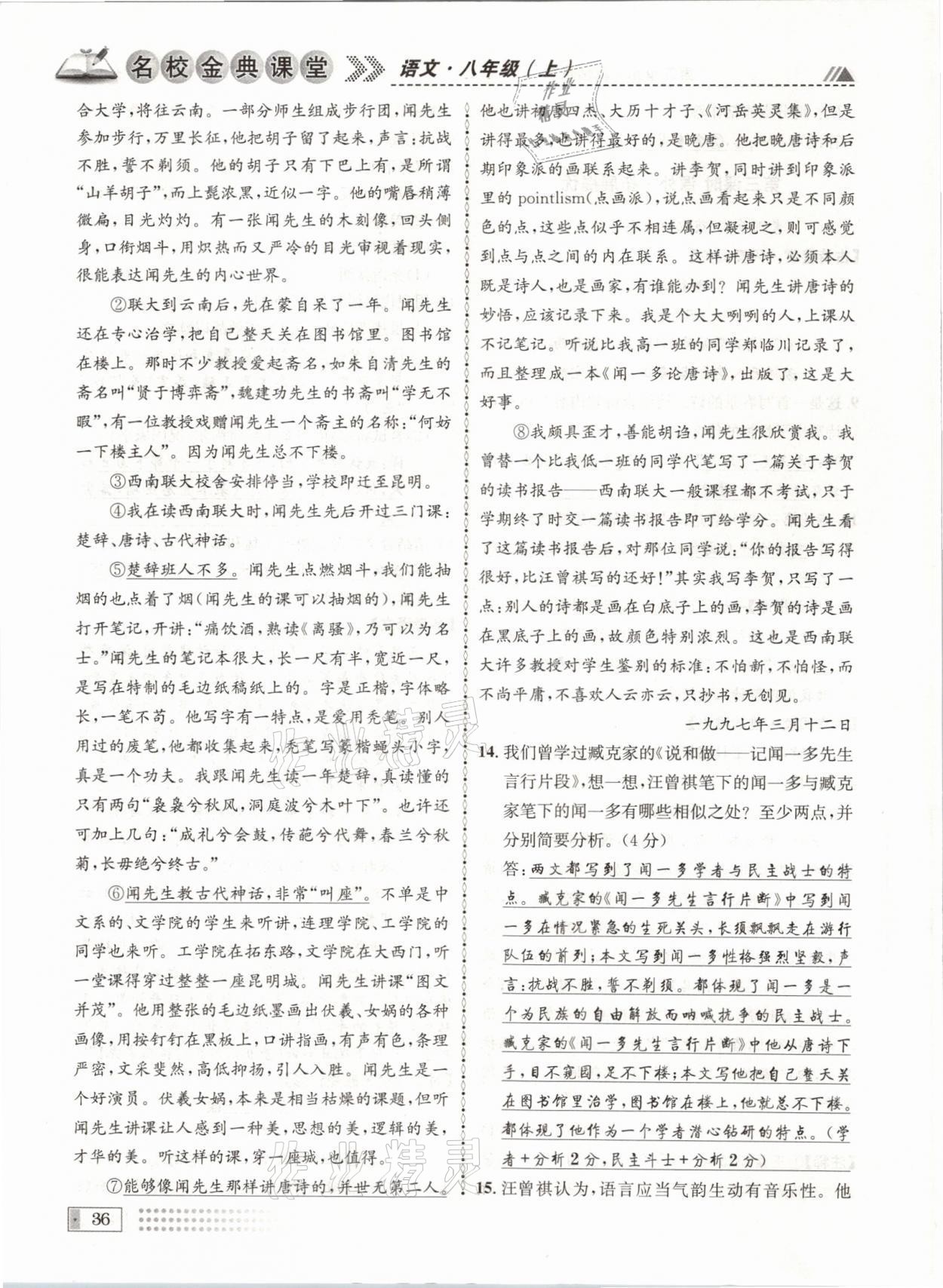 2021年名校金典課堂八年級(jí)語(yǔ)文上冊(cè)人教版成都專(zhuān)版 參考答案第36頁(yè)