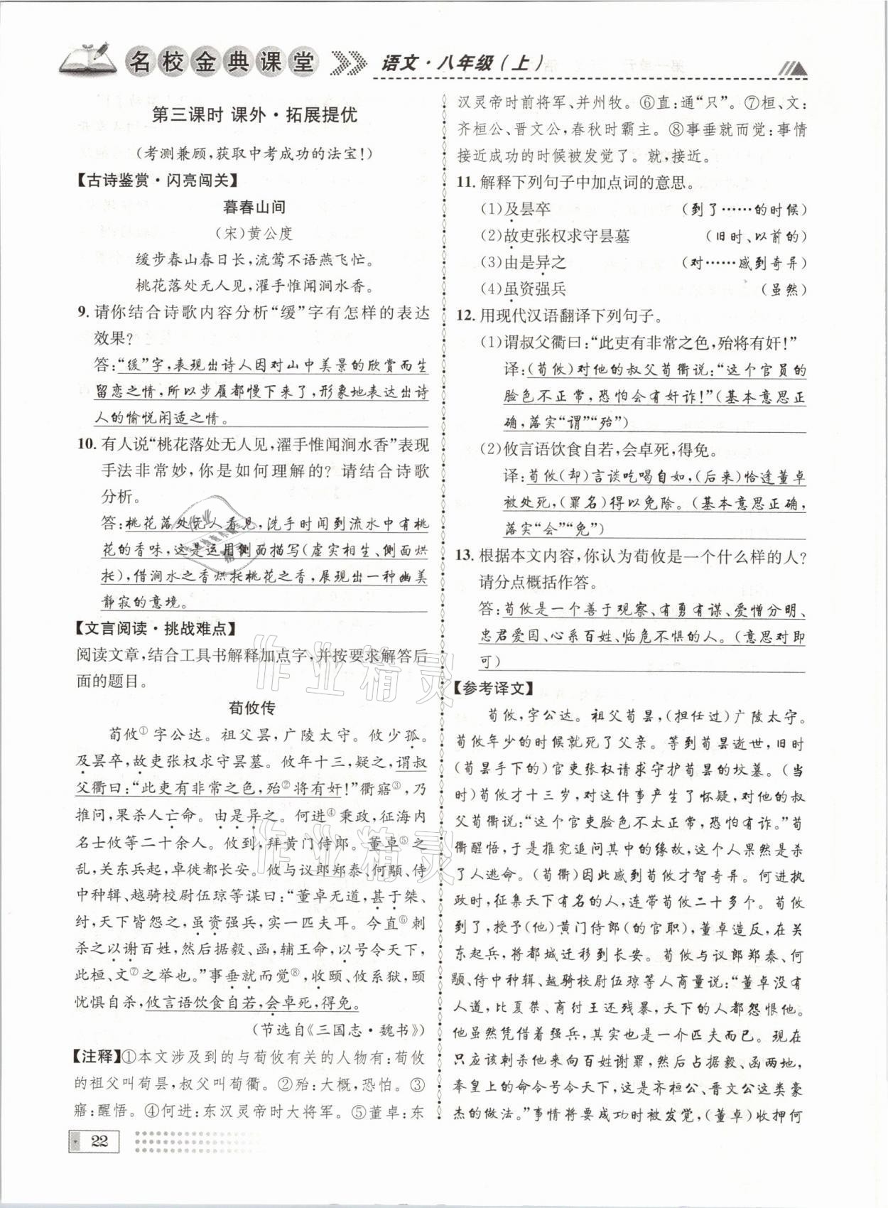 2021年名校金典课堂八年级语文上册人教版成都专版&nbsp;参考答案第22页