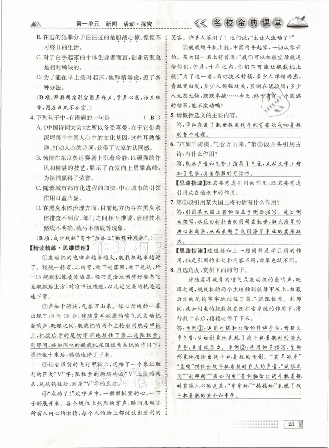 2021年名校金典課堂八年級(jí)語(yǔ)文上冊(cè)人教版成都專版 參考答案第21頁(yè)