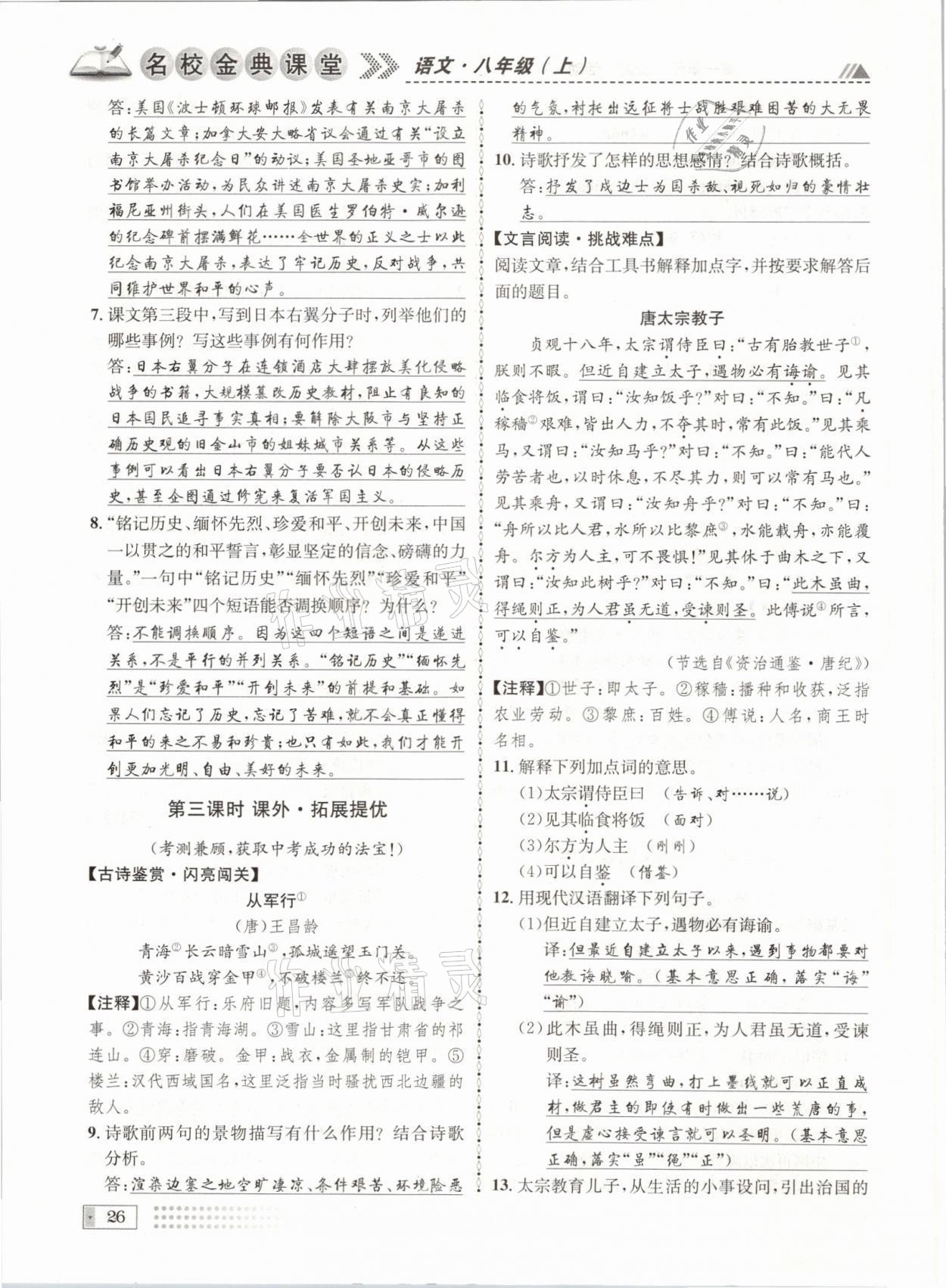 2021年名校金典課堂八年級語文上冊人教版成都專版 參考答案第26頁