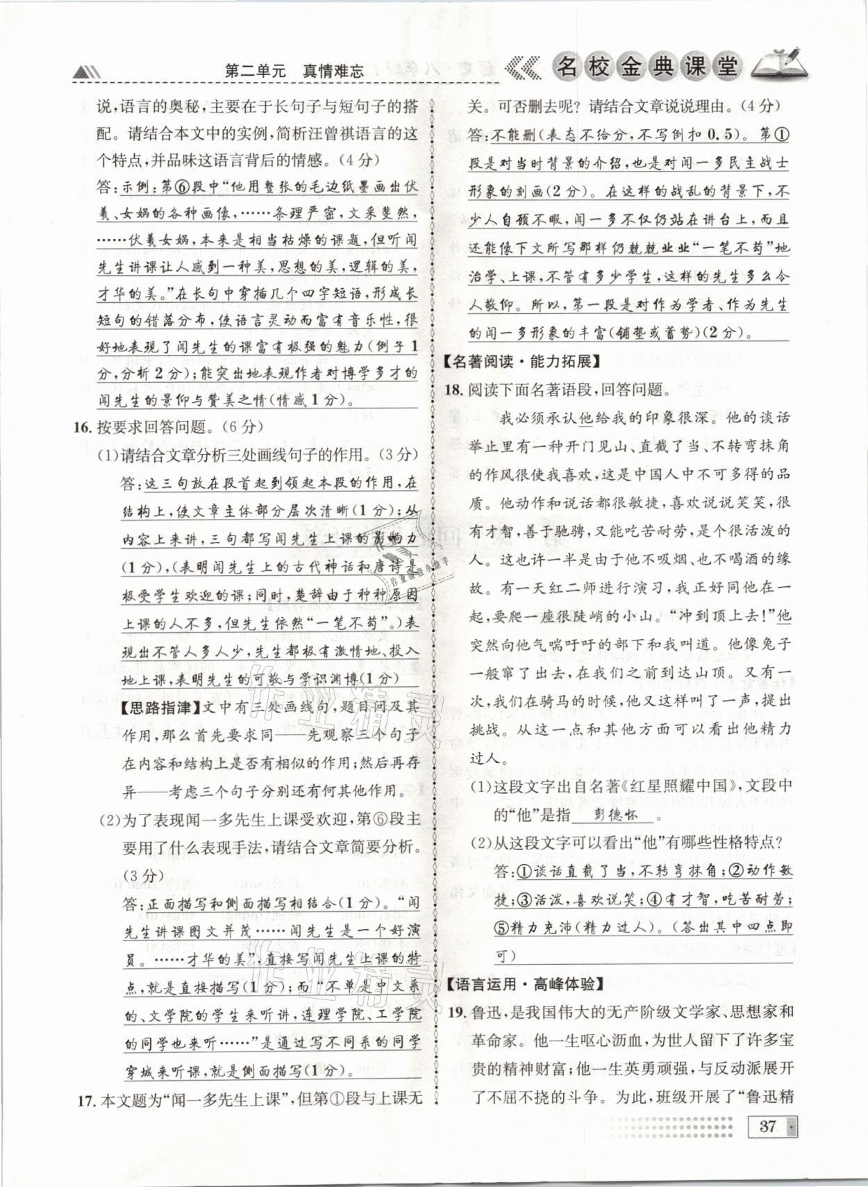 2021年名校金典課堂八年級(jí)語(yǔ)文上冊(cè)人教版成都專(zhuān)版 參考答案第37頁(yè)