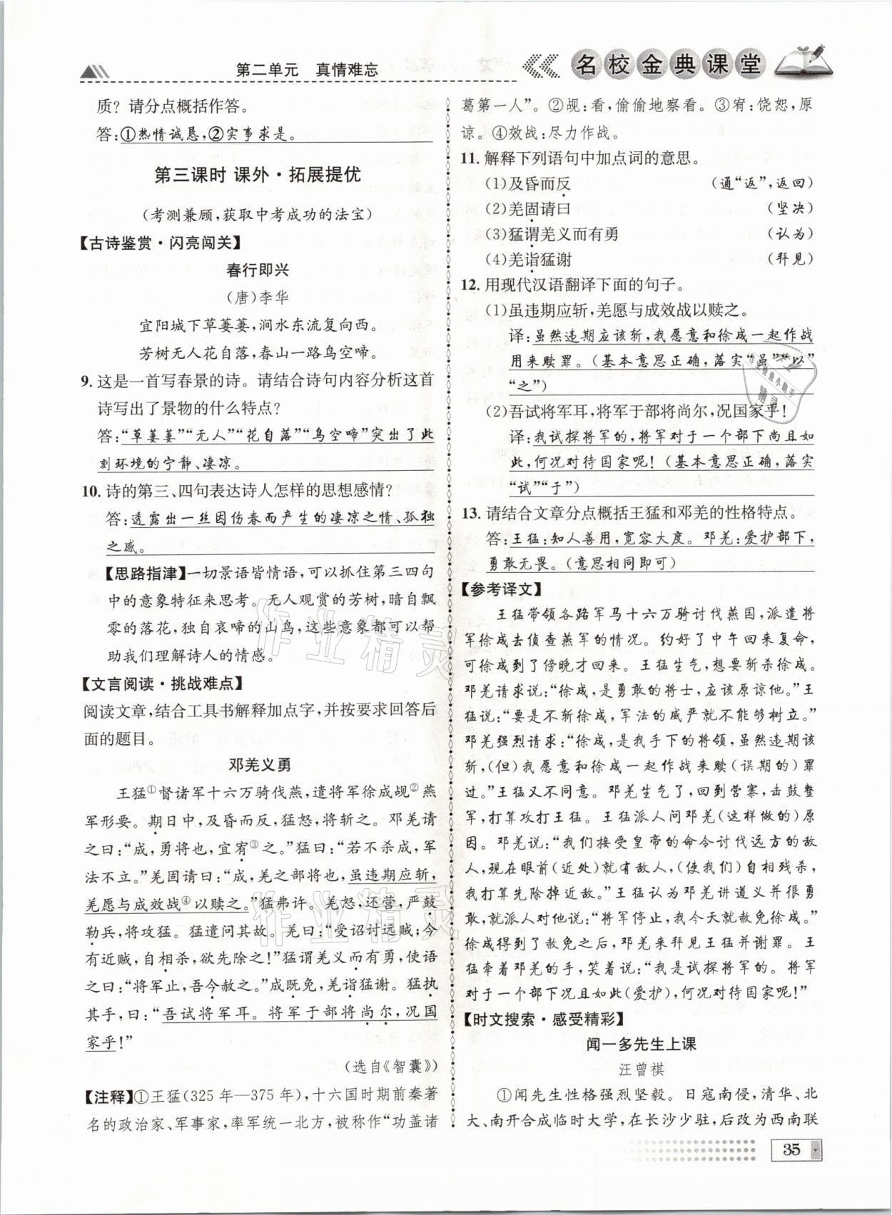 2021年名校金典課堂八年級語文上冊人教版成都專版 參考答案第35頁