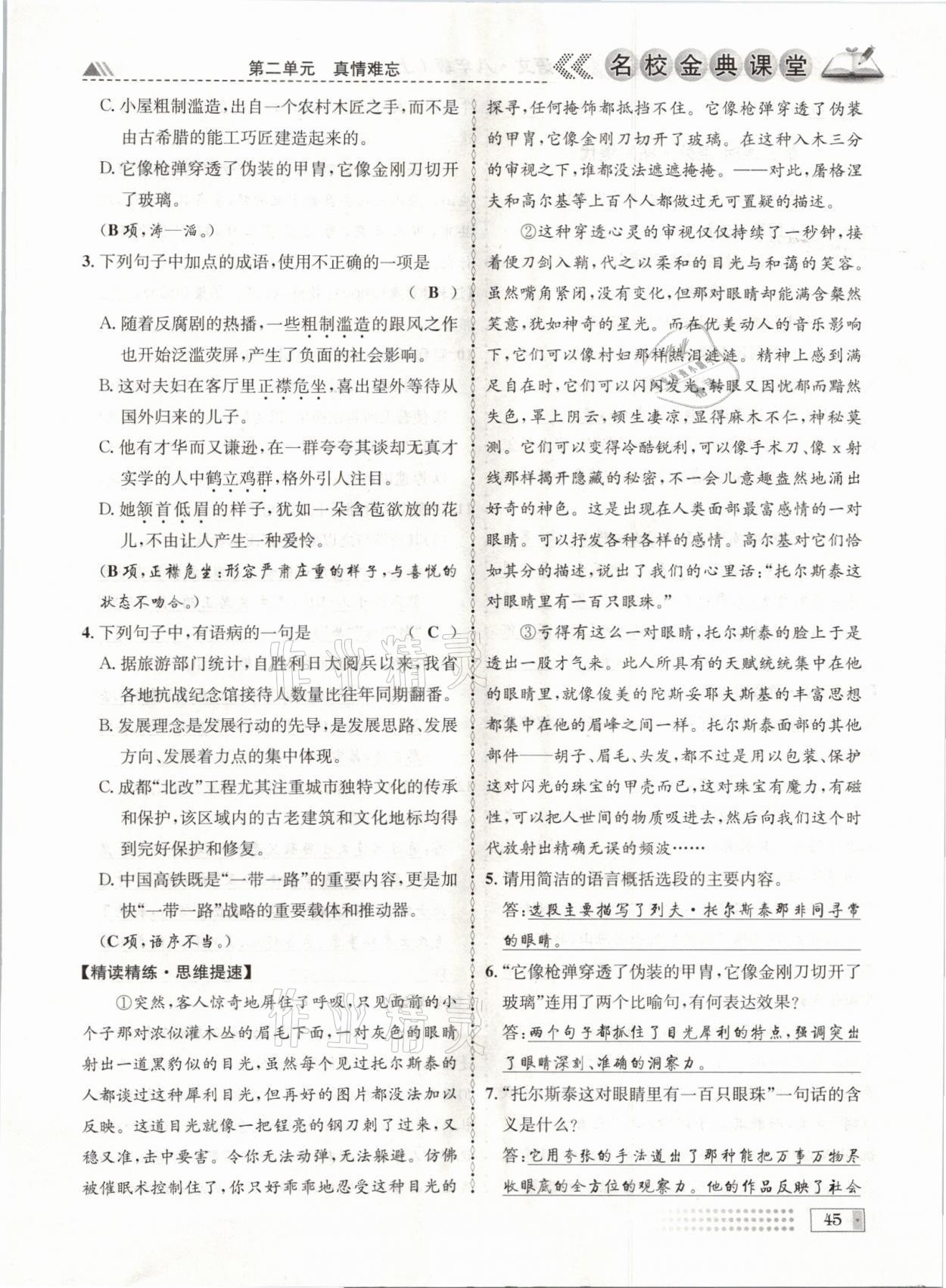 2021年名校金典課堂八年級(jí)語文上冊(cè)人教版成都專版 參考答案第45頁