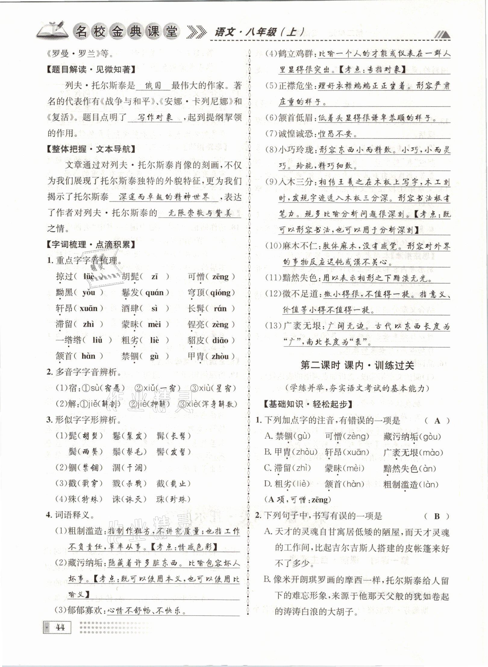 2021年名校金典課堂八年級語文上冊人教版成都專版 參考答案第44頁