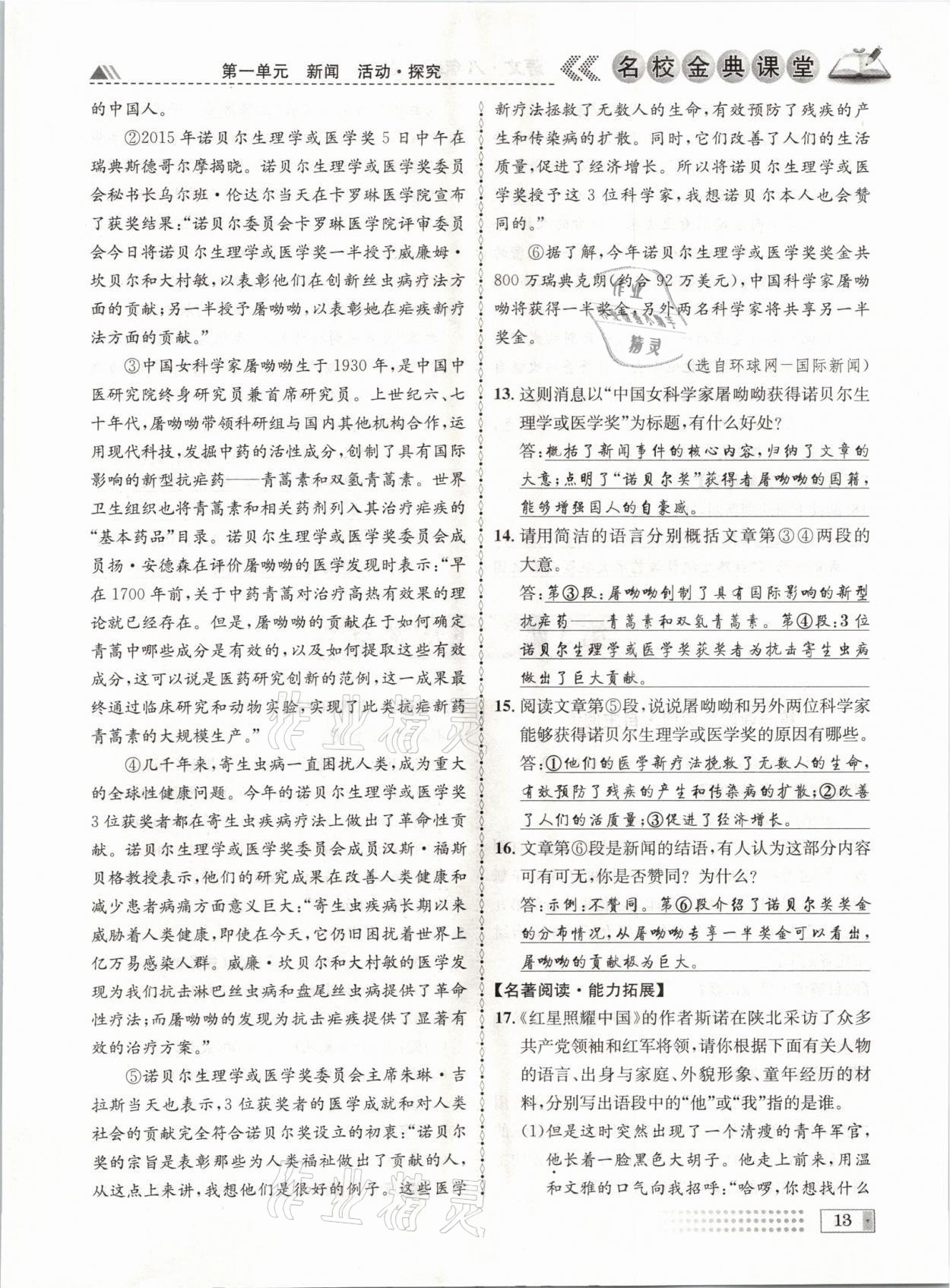 2021年名校金典課堂八年級語文上冊人教版成都專版 參考答案第13頁