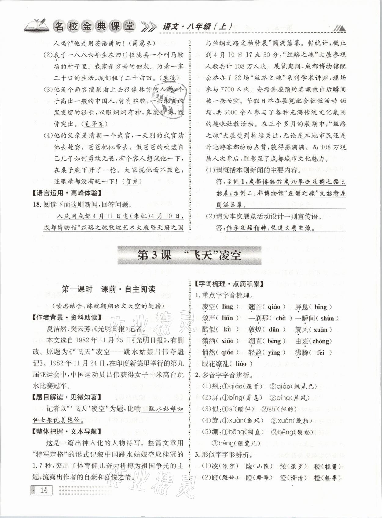 2021年名校金典課堂八年級語文上冊人教版成都專版 參考答案第14頁