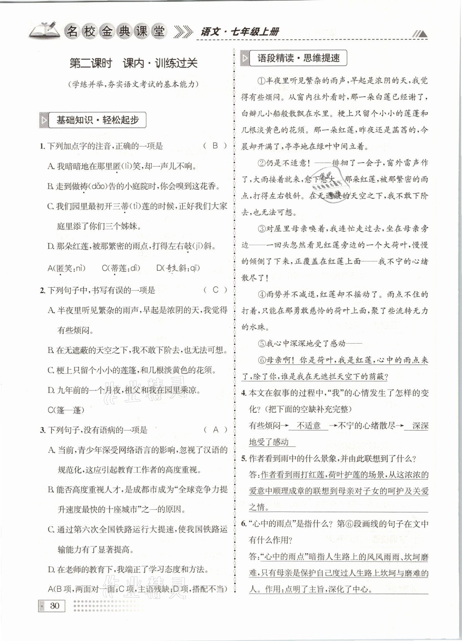 2021年名校金典课堂七年级语文上册人教版成都专版 参考答案第30页