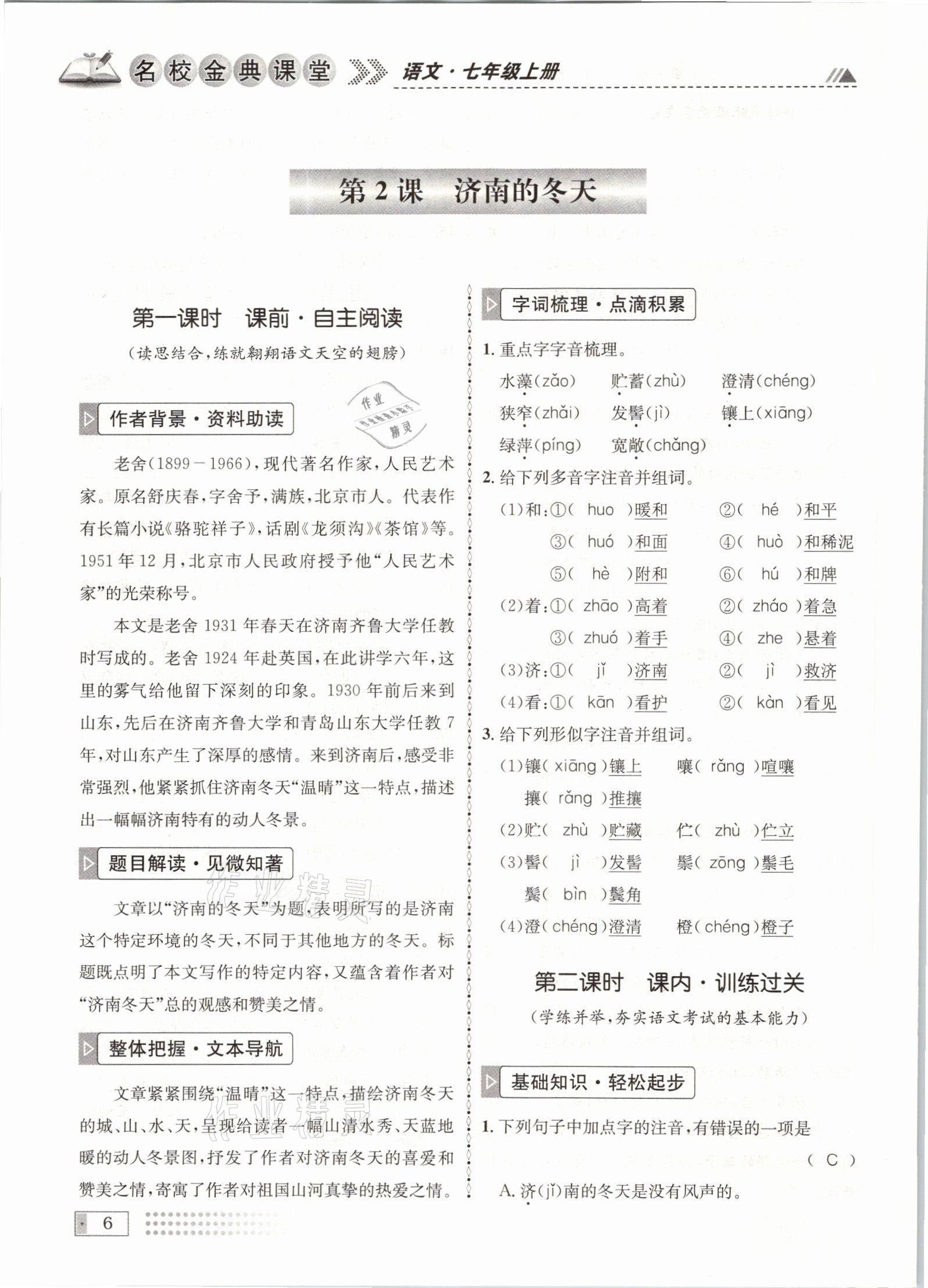 2021年名校金典課堂七年級(jí)語(yǔ)文上冊(cè)人教版成都專版 參考答案第6頁(yè)