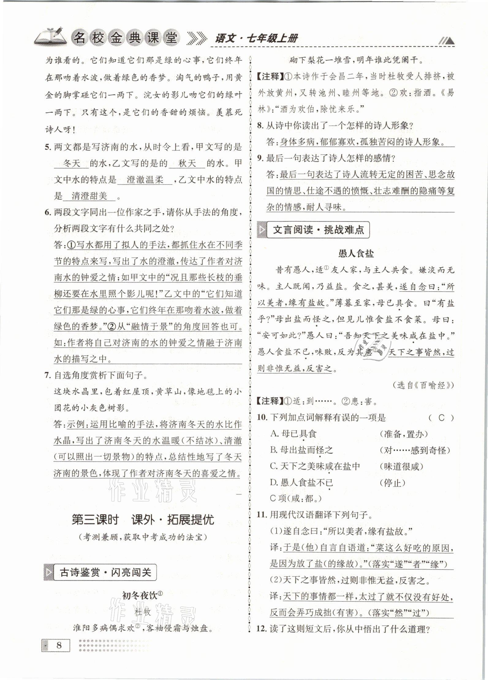 2021年名校金典課堂七年級語文上冊人教版成都專版 參考答案第8頁