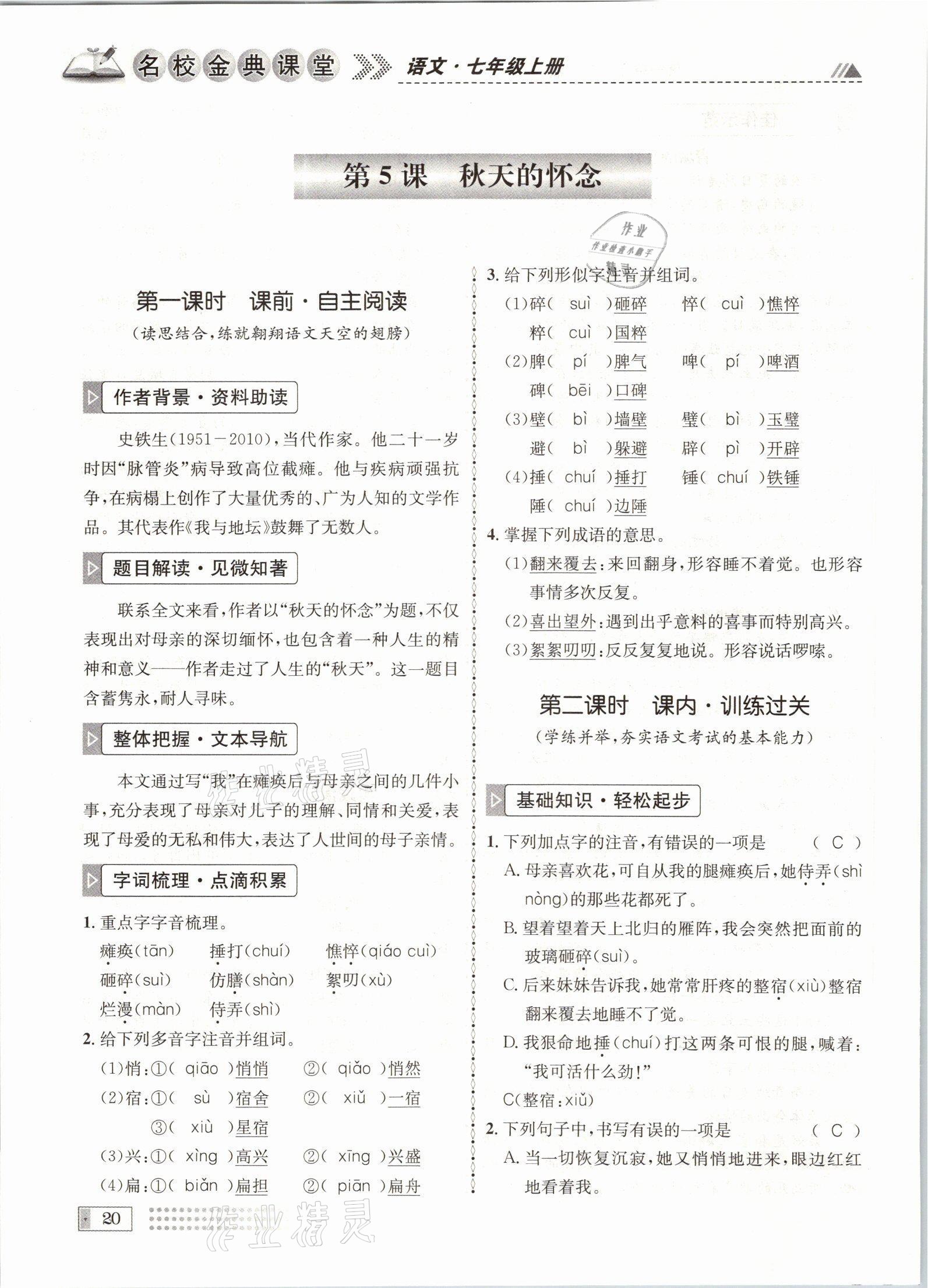 2021年名校金典课堂七年级语文上册人教版成都专版 参考答案第20页