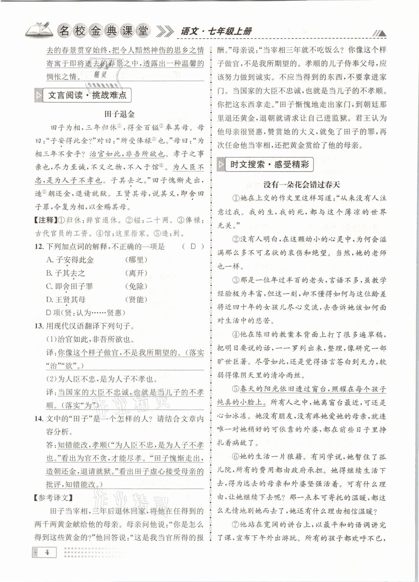 2021年名校金典课堂七年级语文上册人教版成都专版 参考答案第4页