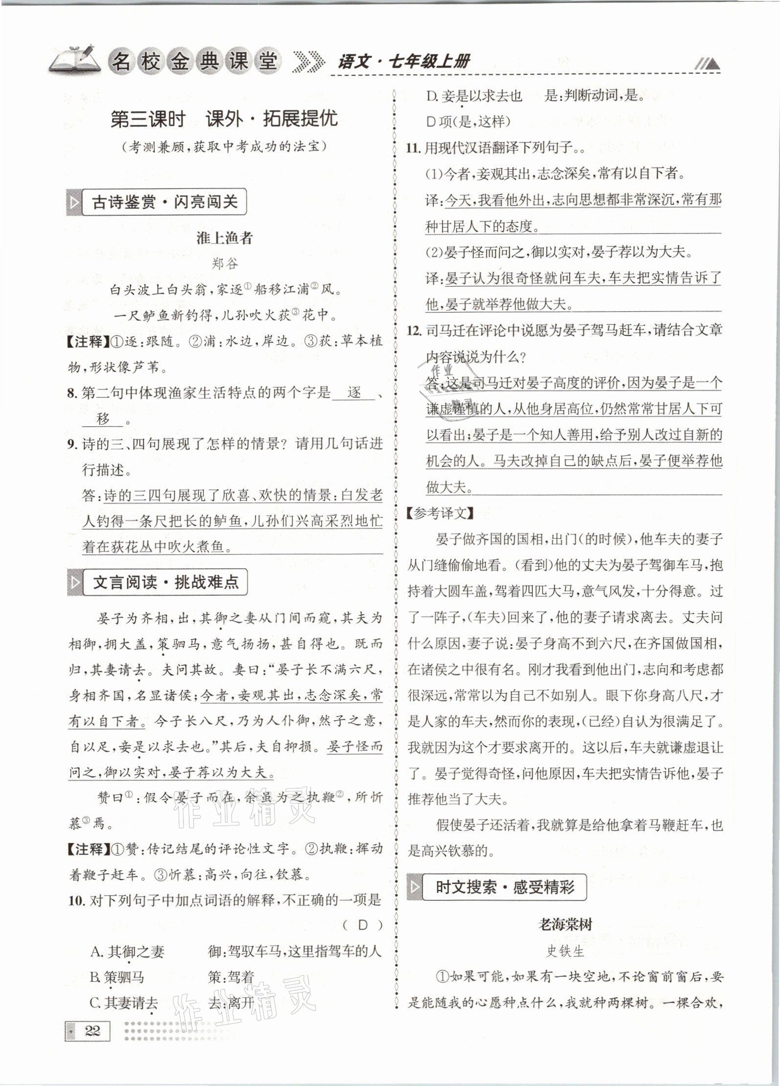 2021年名校金典课堂七年级语文上册人教版成都专版 参考答案第22页