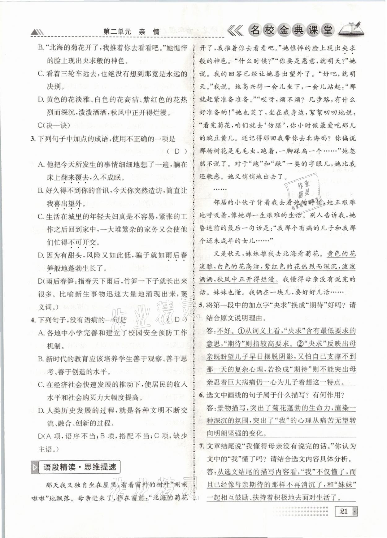 2021年名校金典課堂七年級(jí)語(yǔ)文上冊(cè)人教版成都專版 參考答案第21頁(yè)