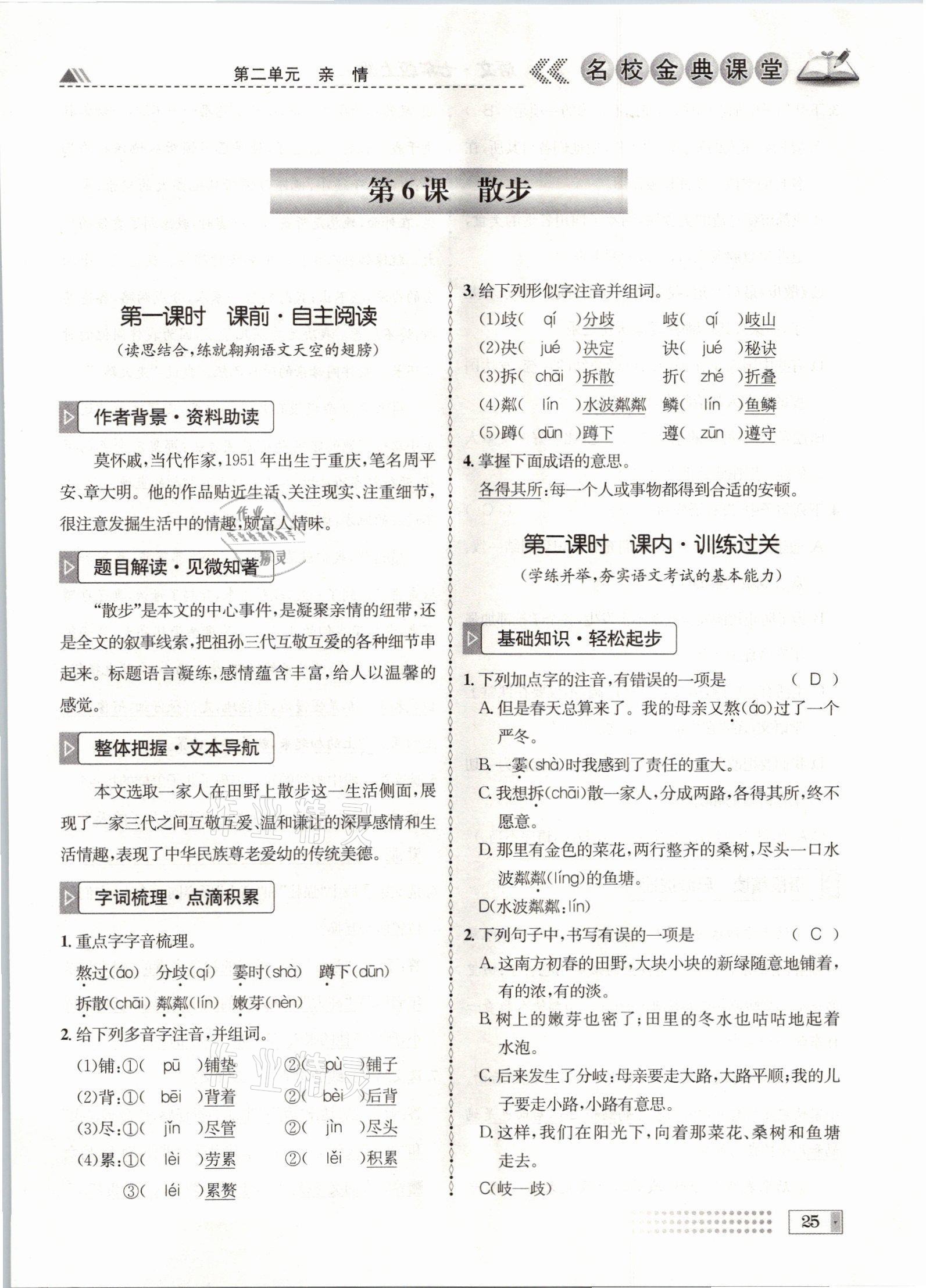 2021年名校金典课堂七年级语文上册人教版成都专版 参考答案第25页