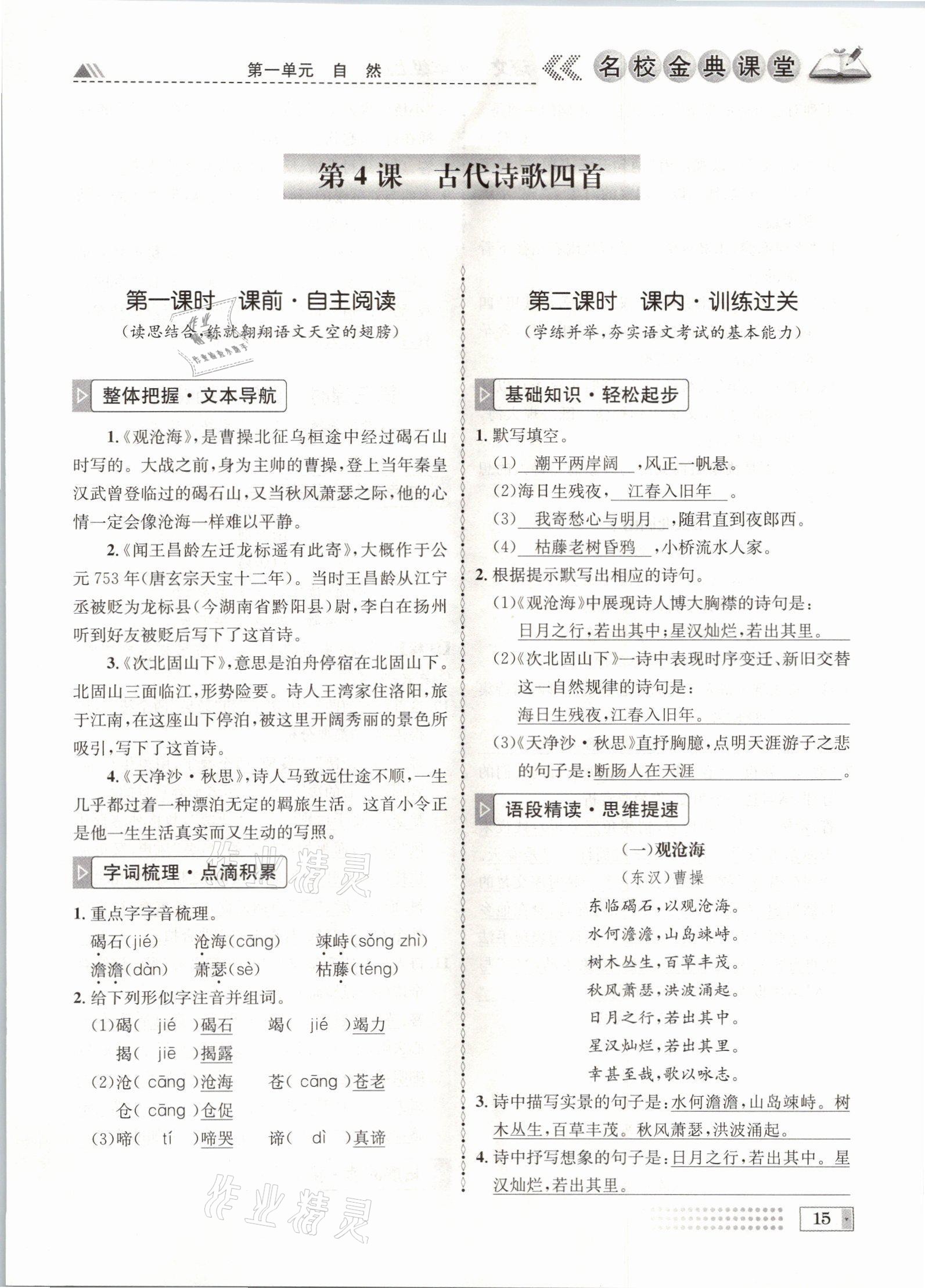 2021年名校金典課堂七年級語文上冊人教版成都專版 參考答案第15頁